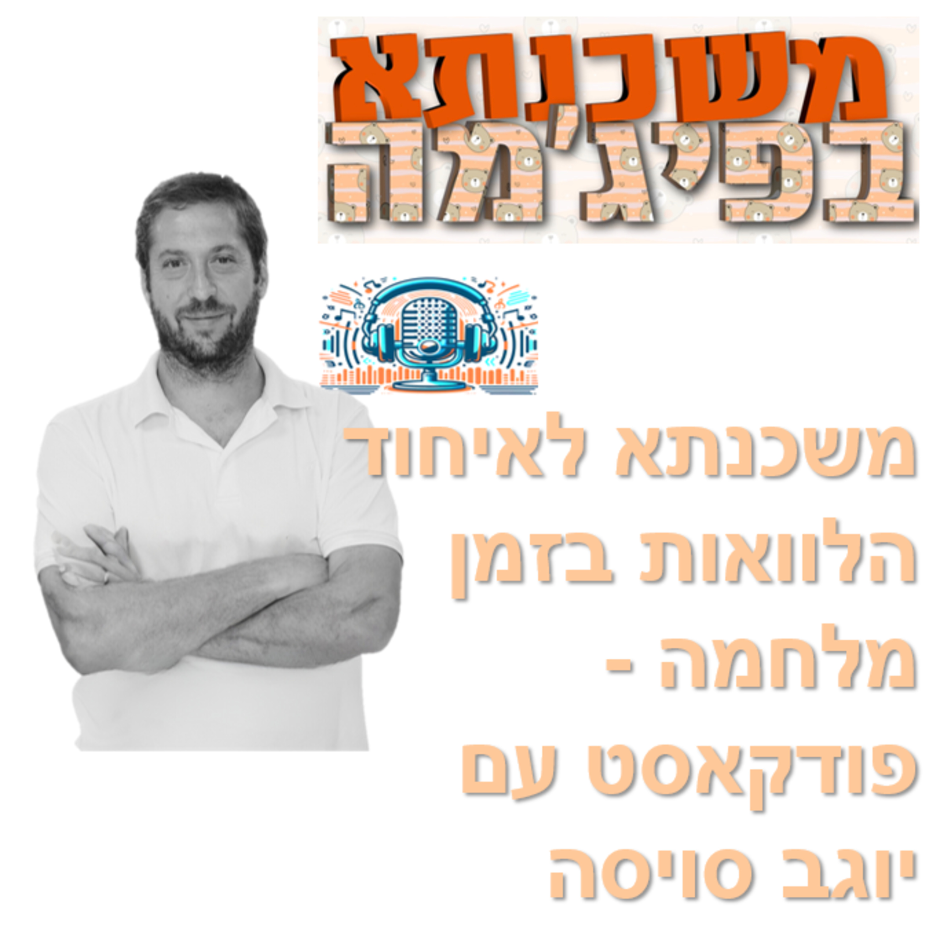 פרק מספר 81 - משכנתא לאיחוד הלוואות בזמן מלחמה - פודקאסט עם יוגב סויסה episode artwork