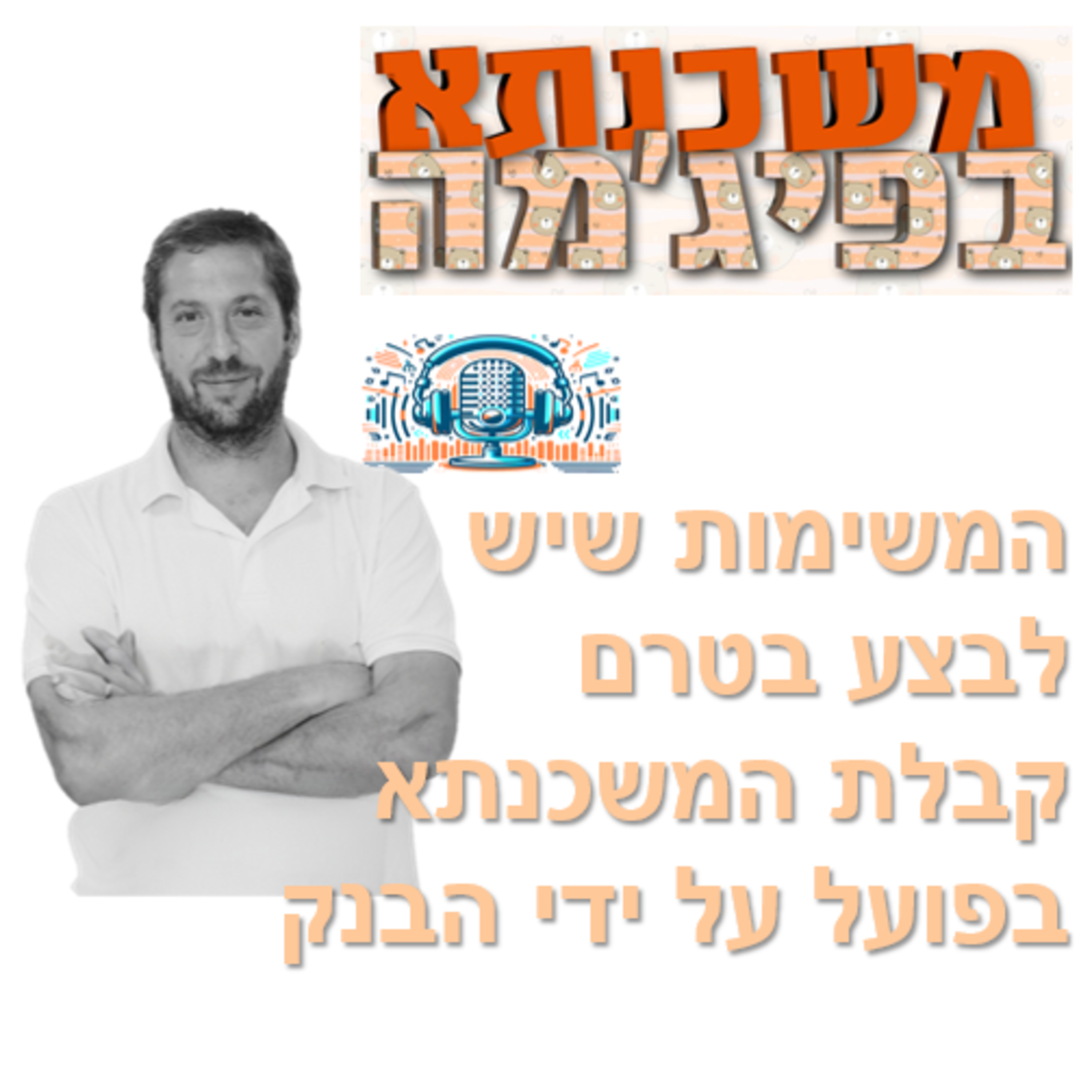 פרק מספר 82 - המשימות שיש לבצע בטרם קבלת המשכנתא בפועל על ידי הבנק episode artwork