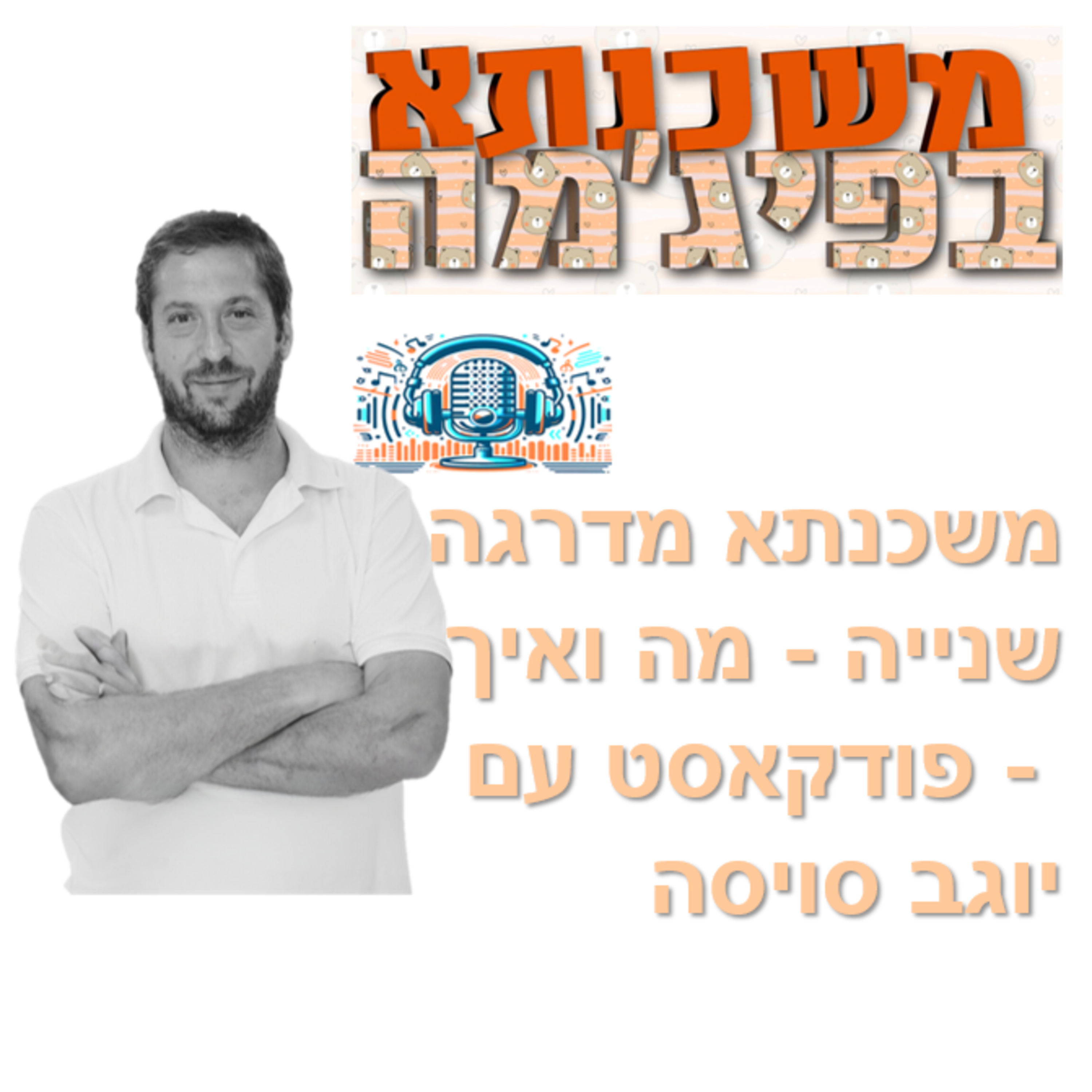 פרק מספר 83 - משכנתא מדרגה שנייה - מה ואיך - פודקאסט עם יוגב סויסה episode artwork