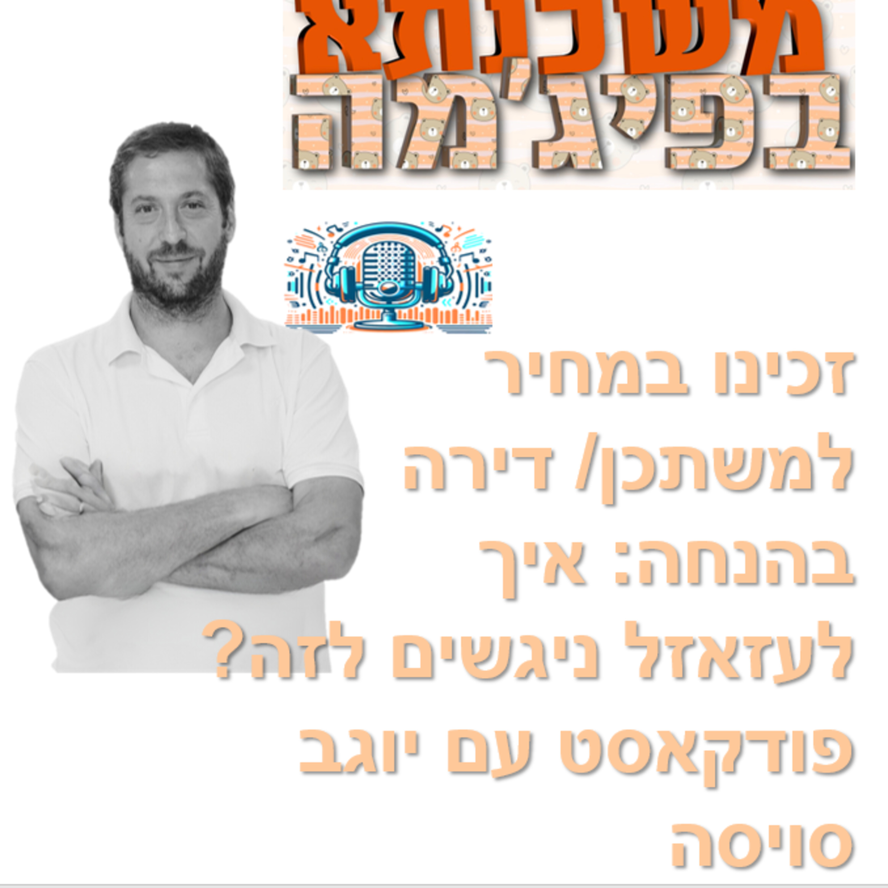 פרק מספר 84 - זכינו במחיר למשתכן / דירה בהנחה: איך לעזאזל ניגשים לזה? פודקאסט עם יוגב סויסה episode artwork