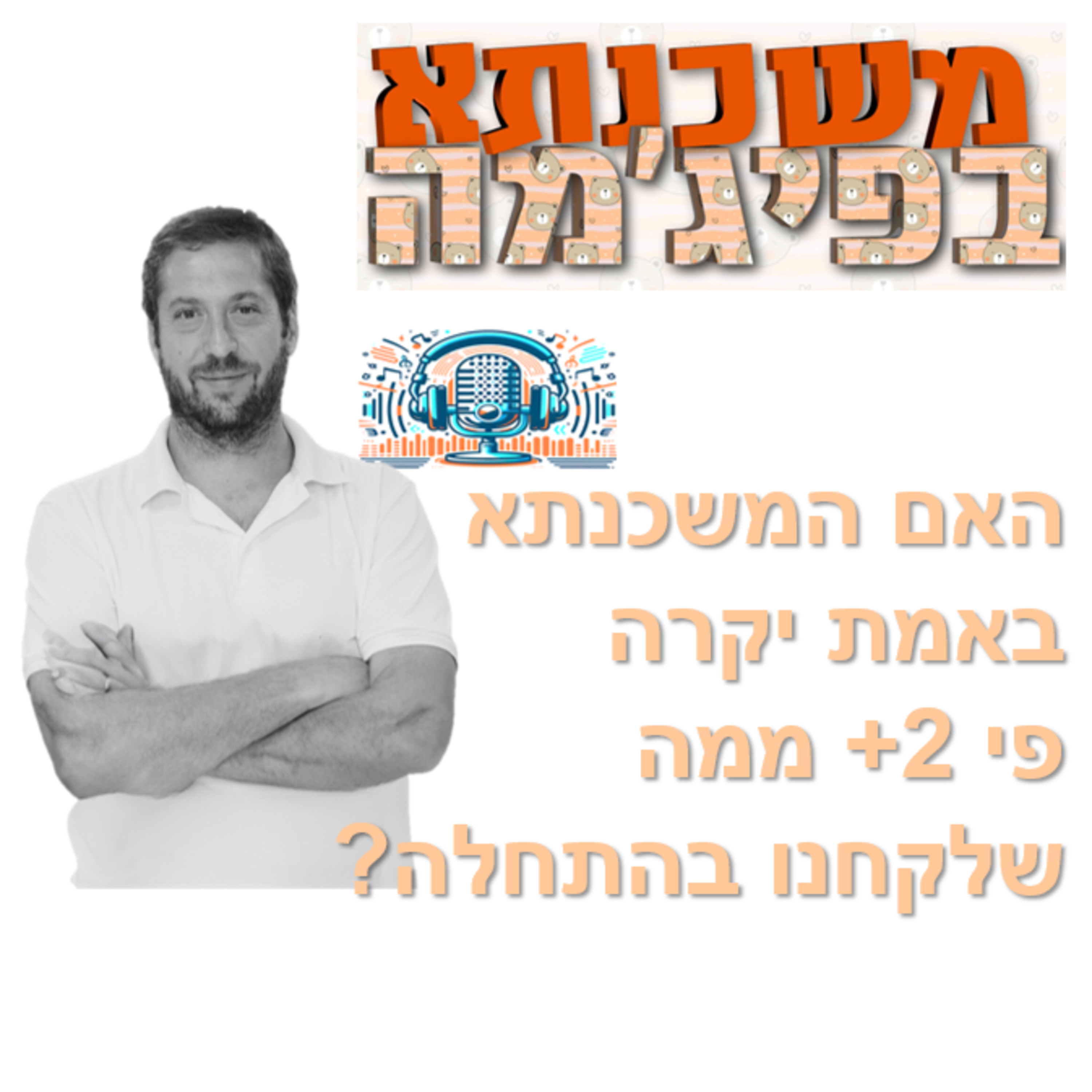 פרק מספר 85 - האם המשכנתא באמת יקרה פי 2+ ממה שלקחנו בהתחלה?  episode artwork