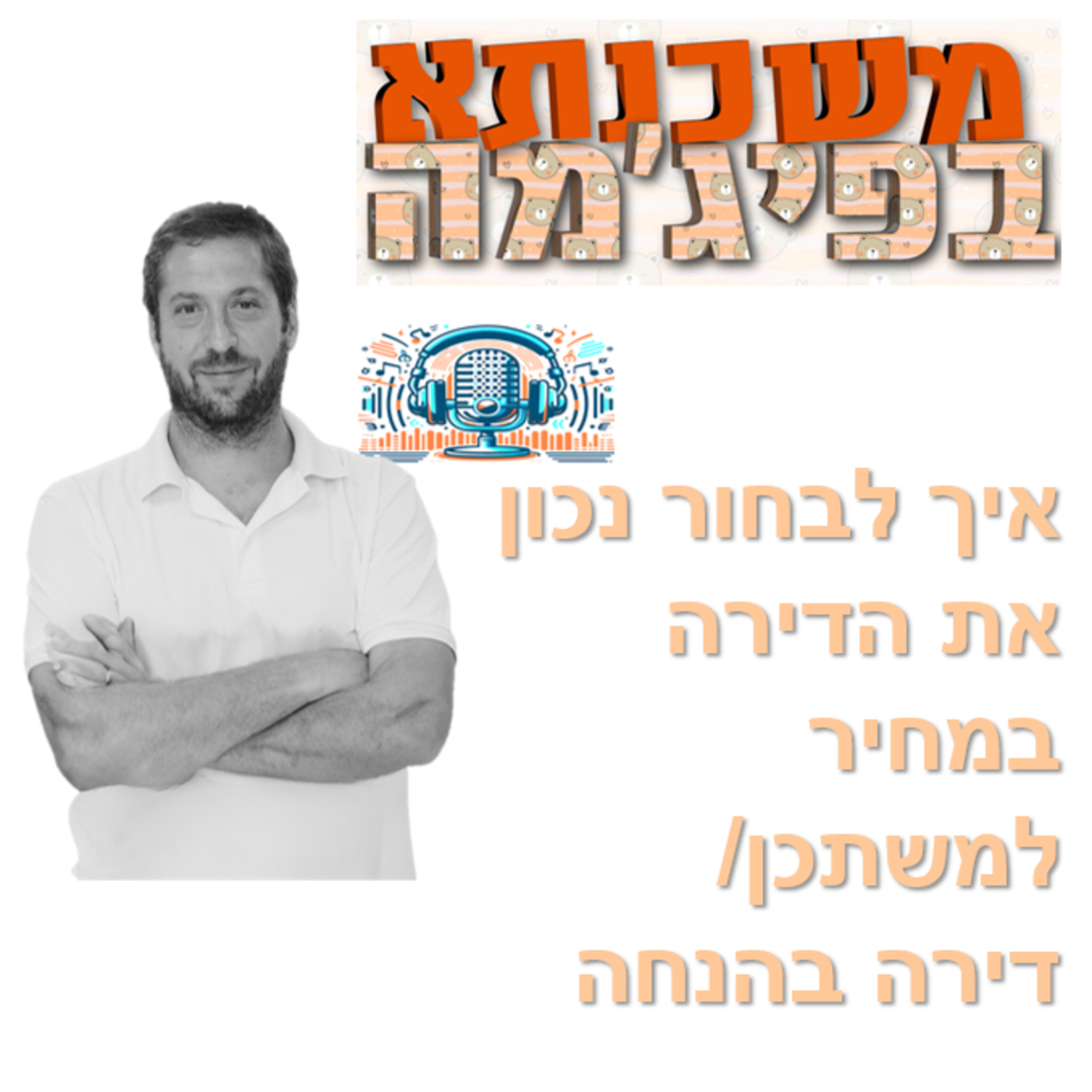 פרק מספר 86 - איך לבחור נכון את הדירה במחיר למשתכן / דירה בהנחה episode artwork
