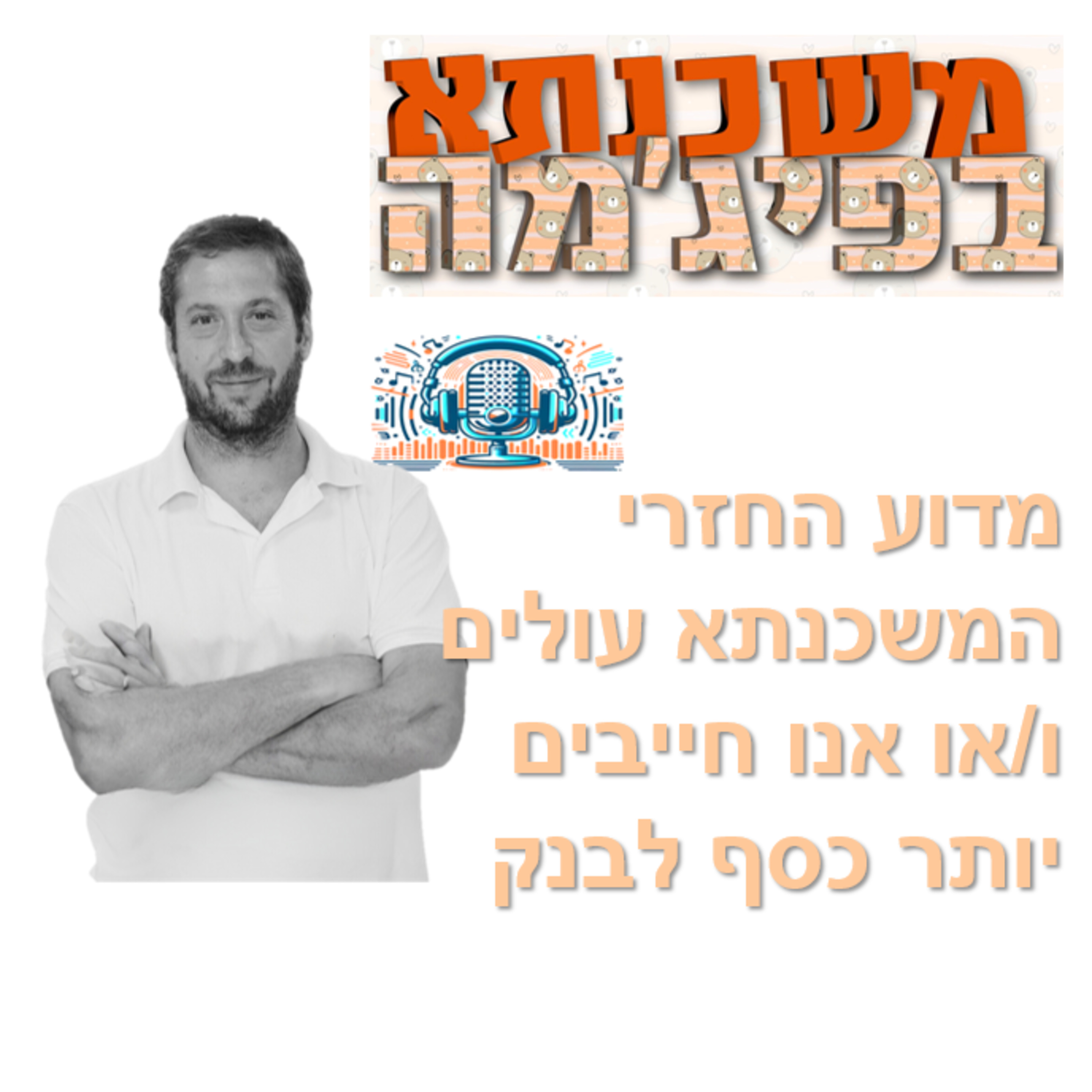 פרק מספר 87 - מדוע החזרי המשכנתא עולים ו/או אנו חייבים יותר כסף לבנק episode artwork
