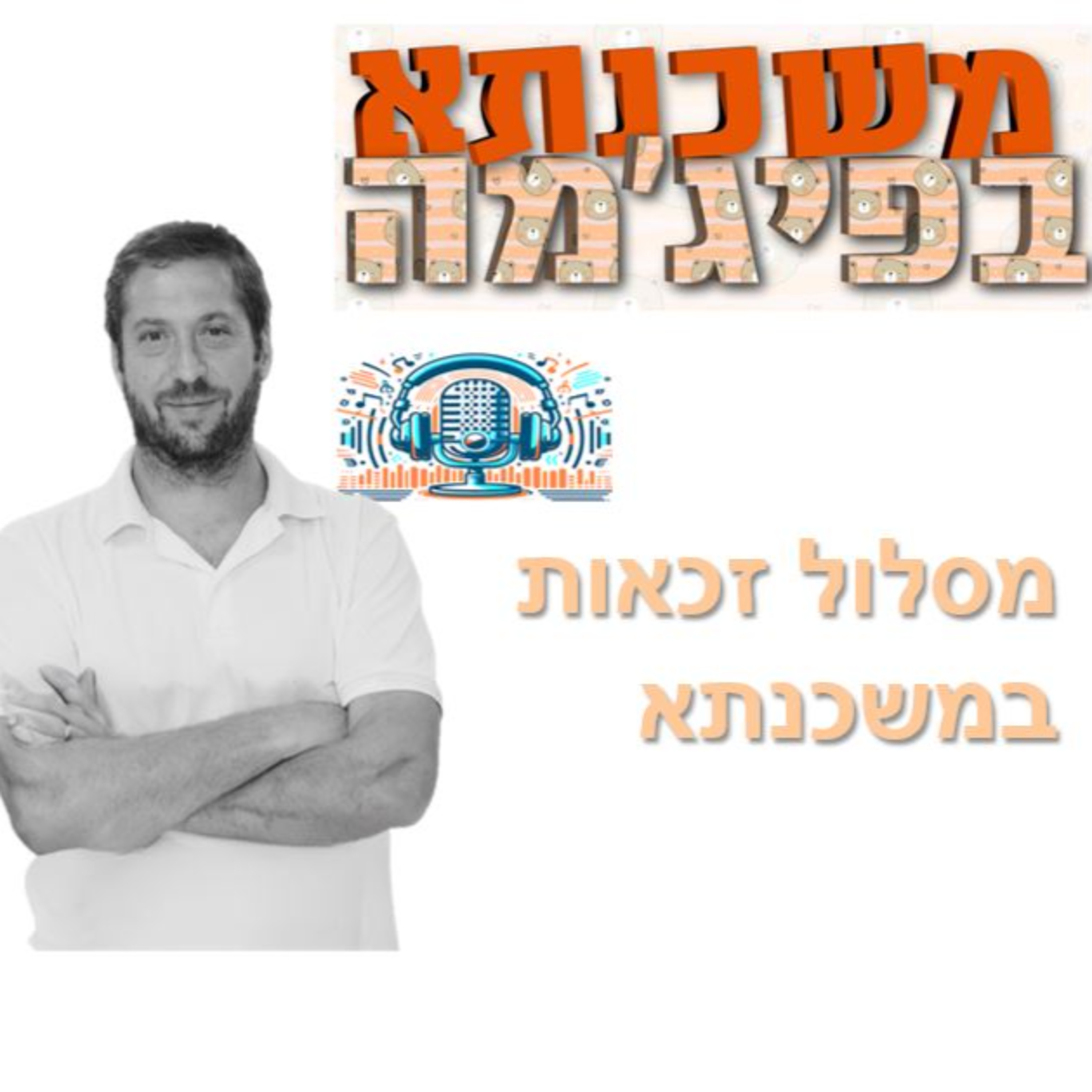 פרק מספר 89 - מסלול זכאות במשכנתא  episode artwork