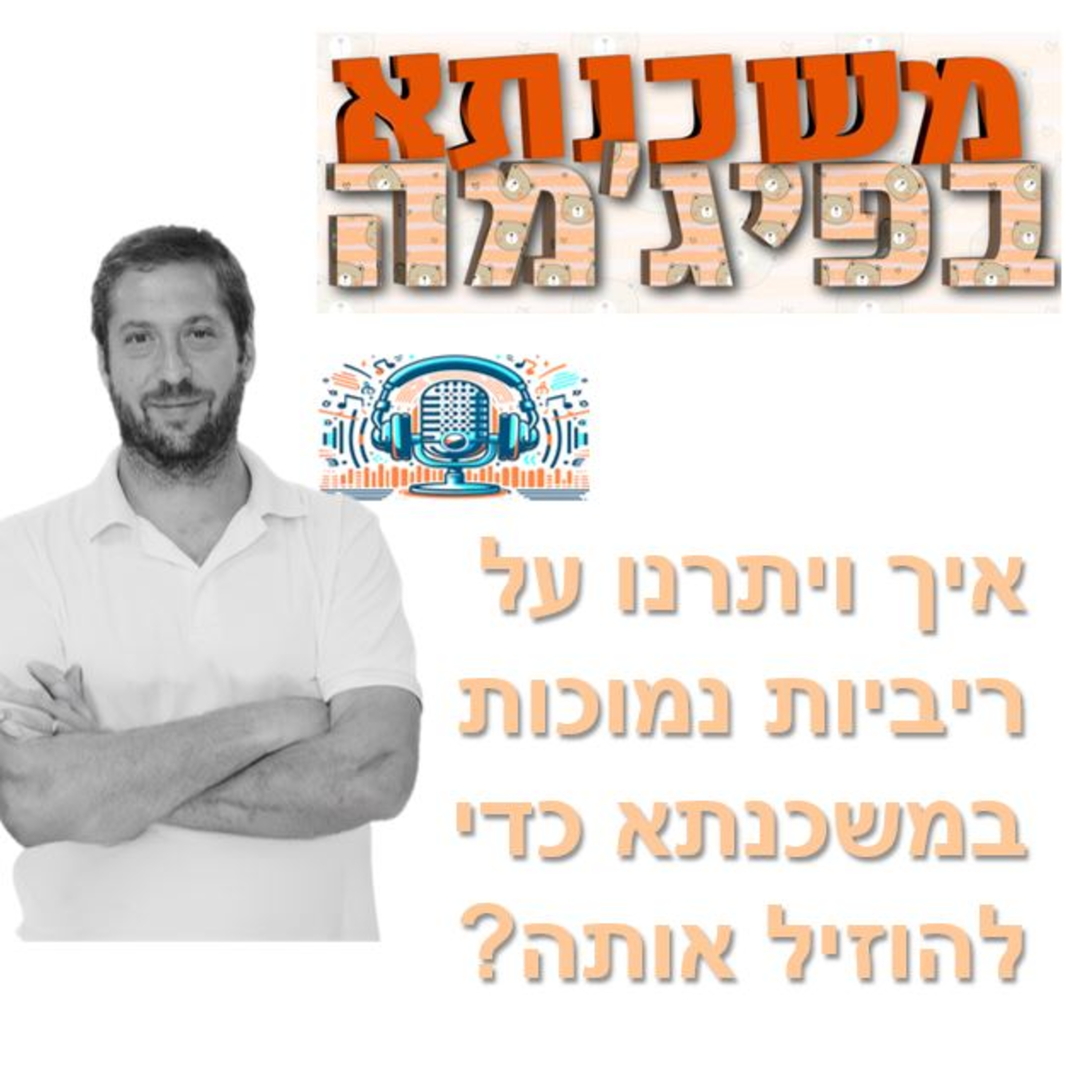 פרק מספר 90 - איך ויתרנו על ריביות נמוכות במשכנתא כדי להוזיל אותה?  episode artwork