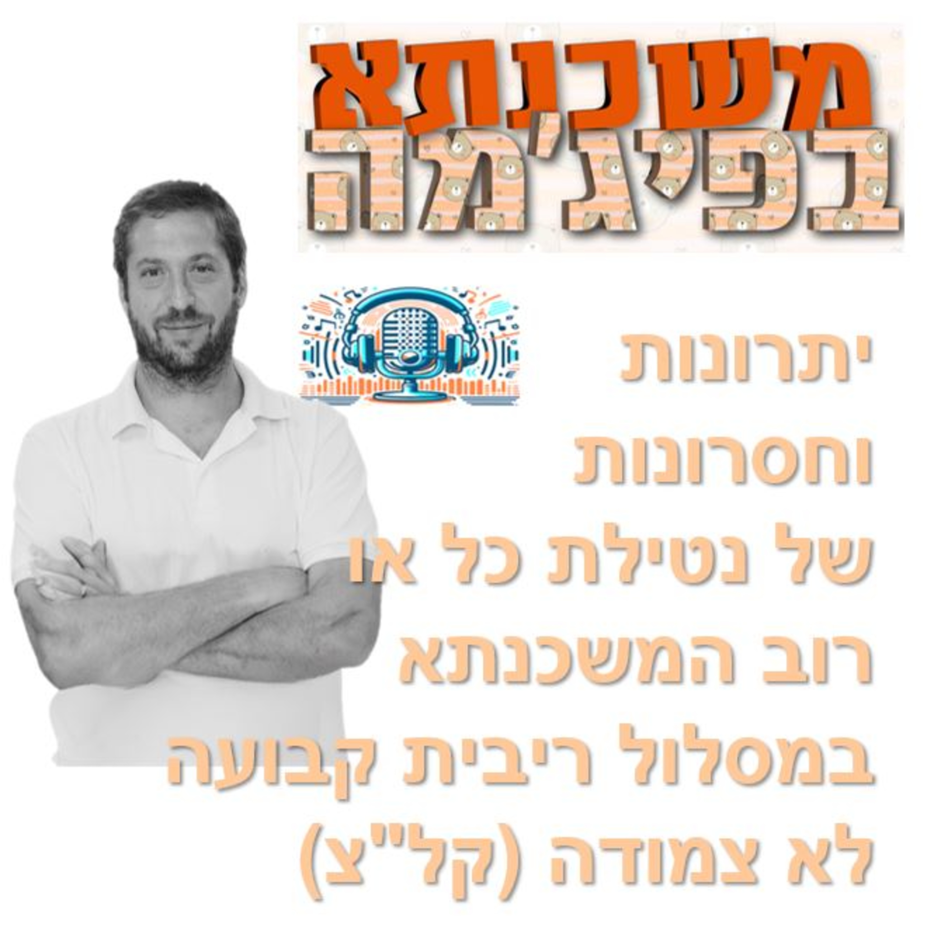 פרק מספר 91 -יתרונות וחסרונות של נטילת כל או רוב המשכנתא במסלול ריבית קבועה לא צמודה (קל"צ) episode artwork