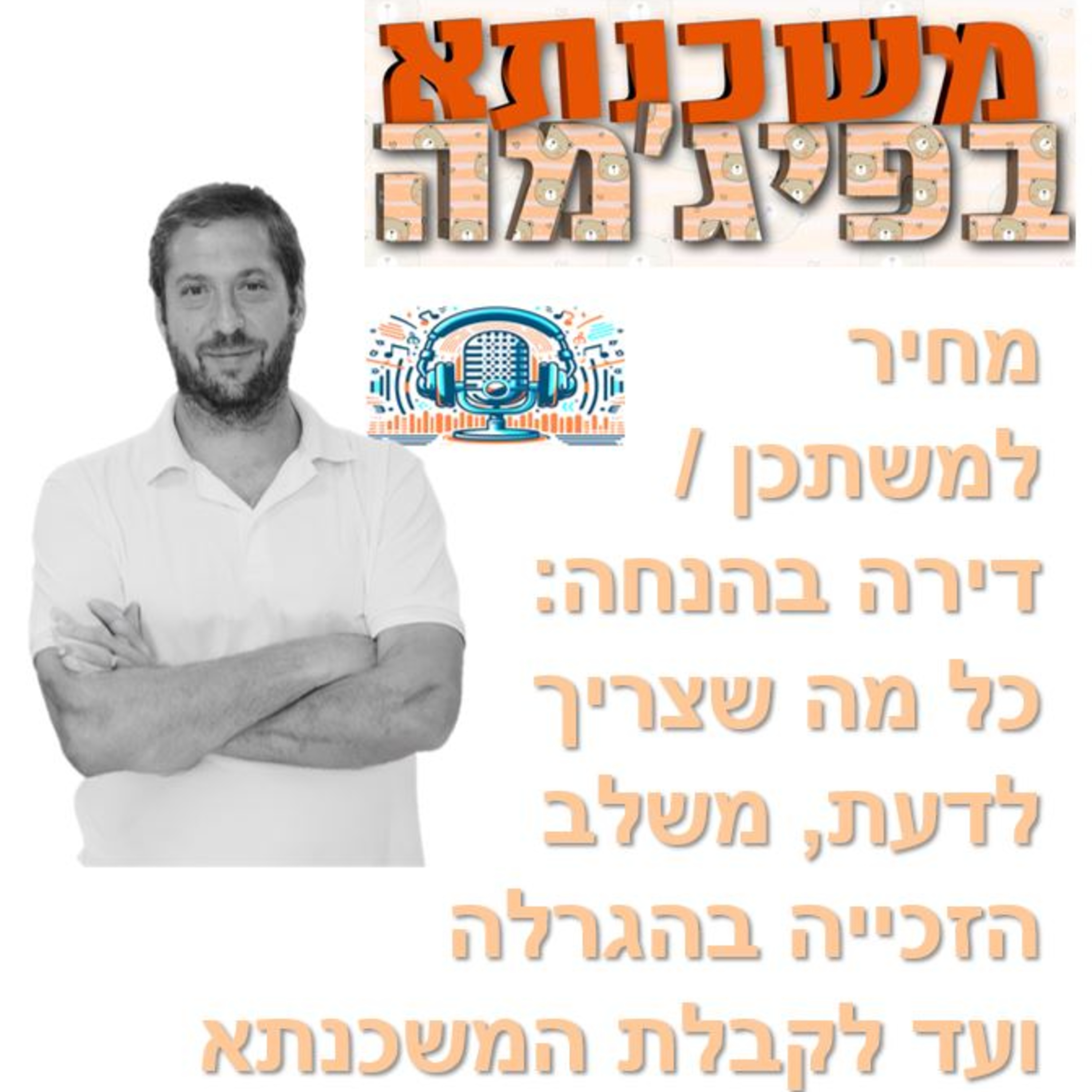 פרק מספר 92 - מחיר למשתכן/דירה בהנחה: כל מה שצריך לדעת, משלב הזכייה בהגרלה ועד לקבלת המשכנתא  episode artwork