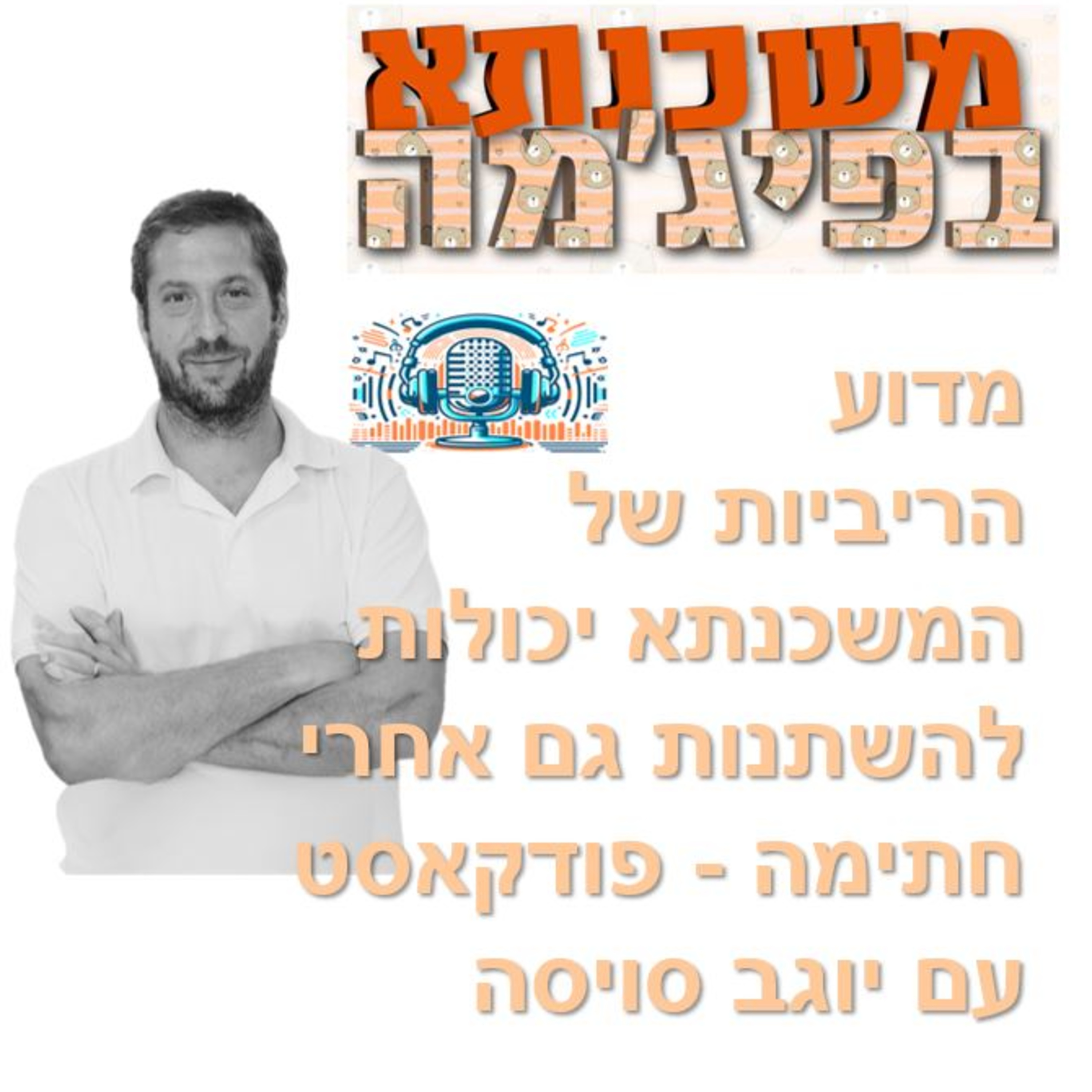 פרק מספר 93 - מדוע הריביות של המשכנתא יכולות להשתנות גם אחרי חתימה - פודקאסט עם יוגב סויסה episode artwork