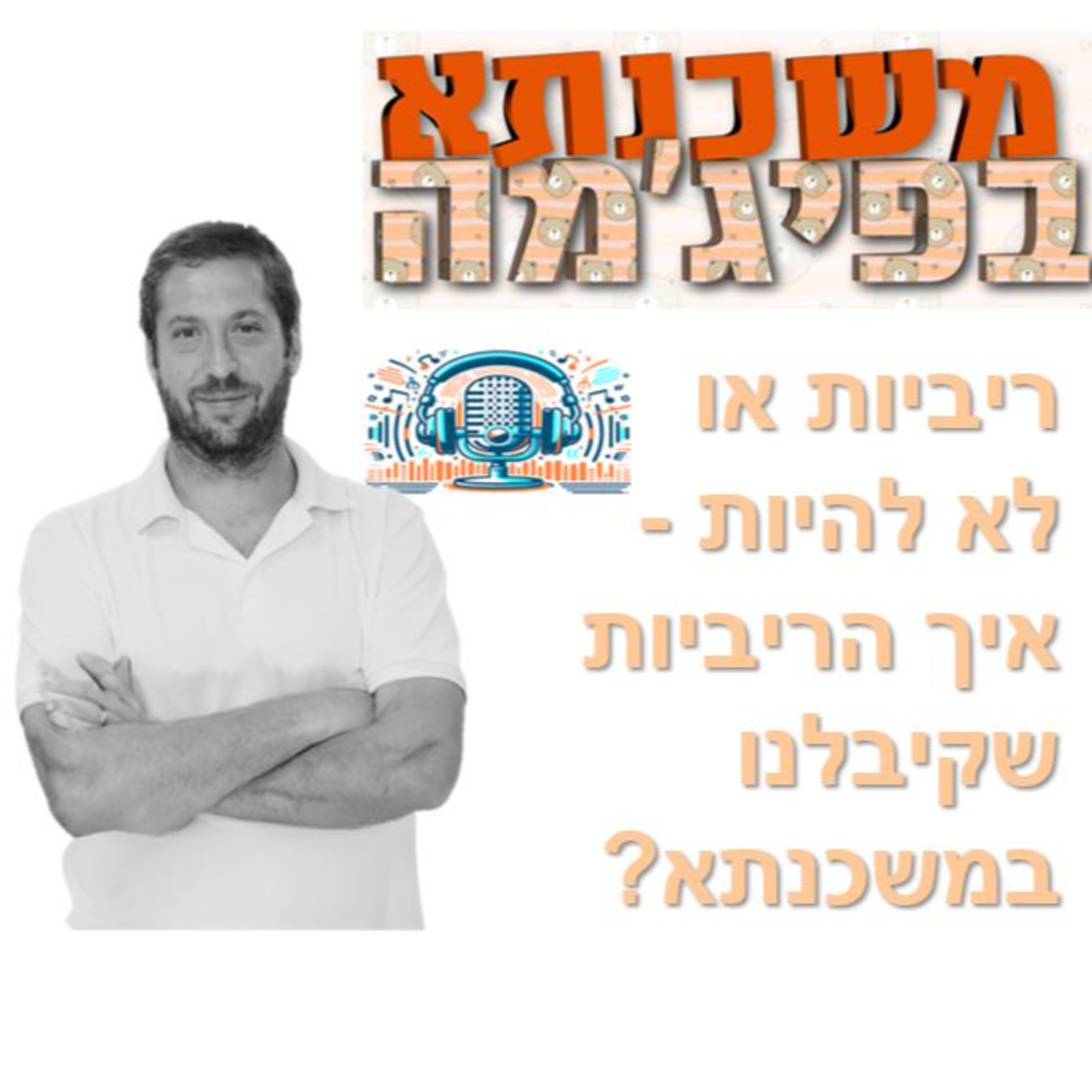 פרק מספר 94 - ריביות או לא להיות - איך הריביות שקיבלנו במשכנתא? episode artwork