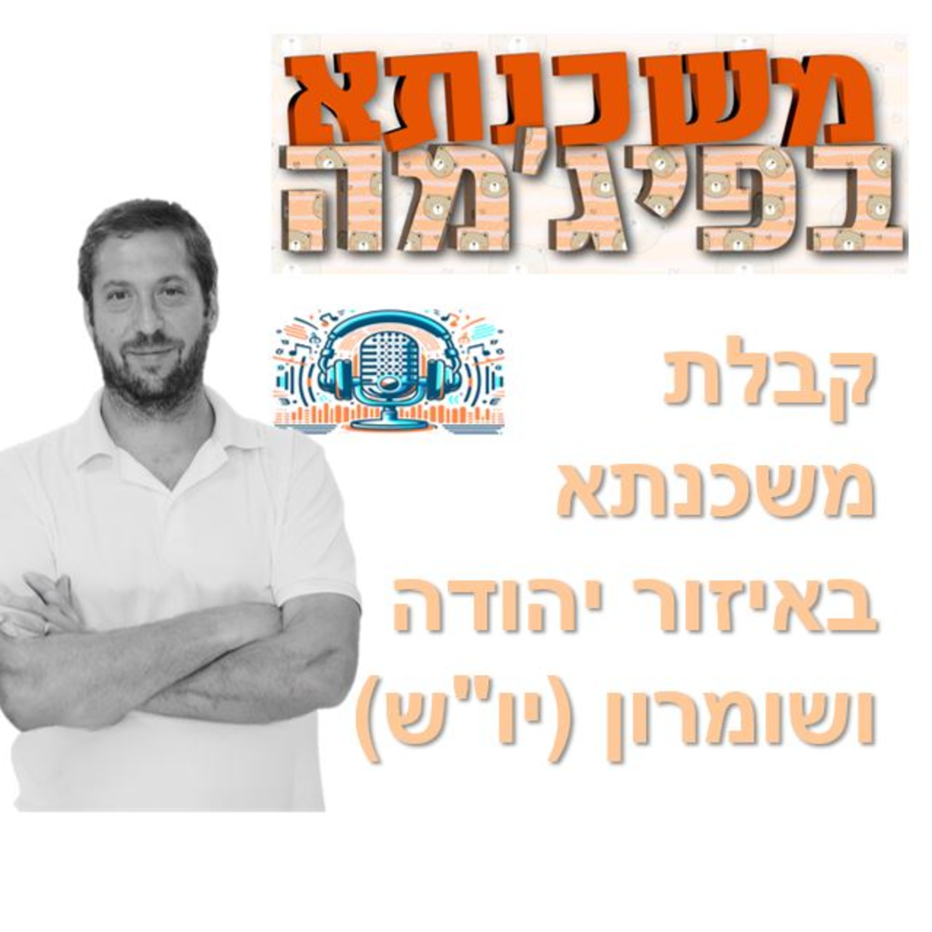 פרק מספר 95 - קבלת משכנתא באיזור יהודה ושומרון (יו"ש) episode artwork