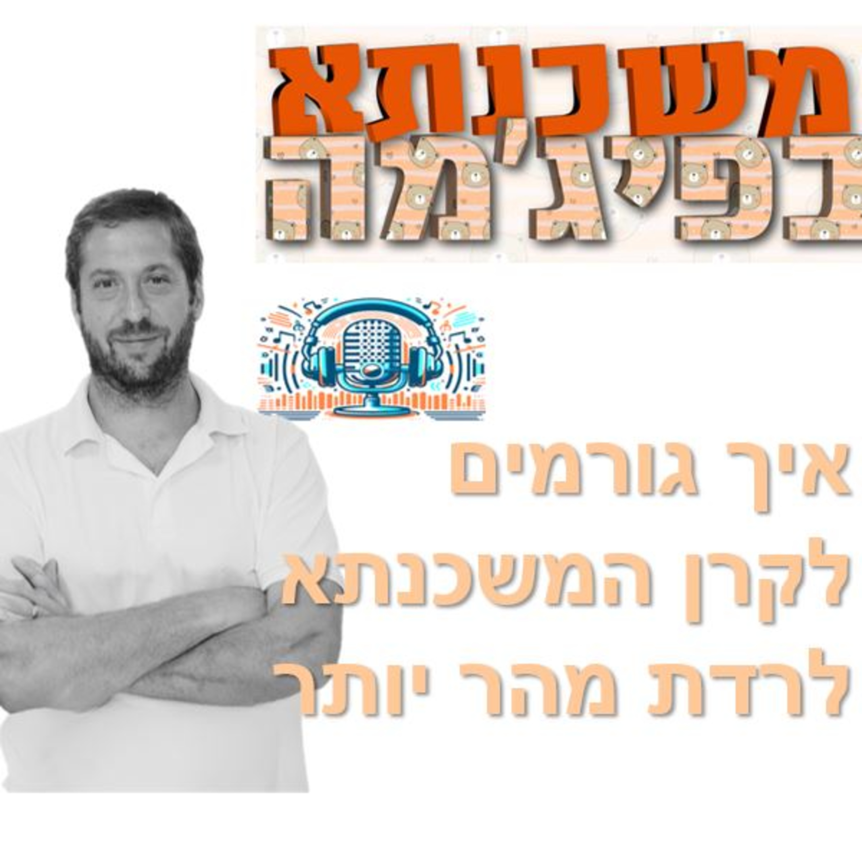 פרק מספר 97 - איך גורמים לקרן המשכנתא לרדת מהר יותר episode artwork