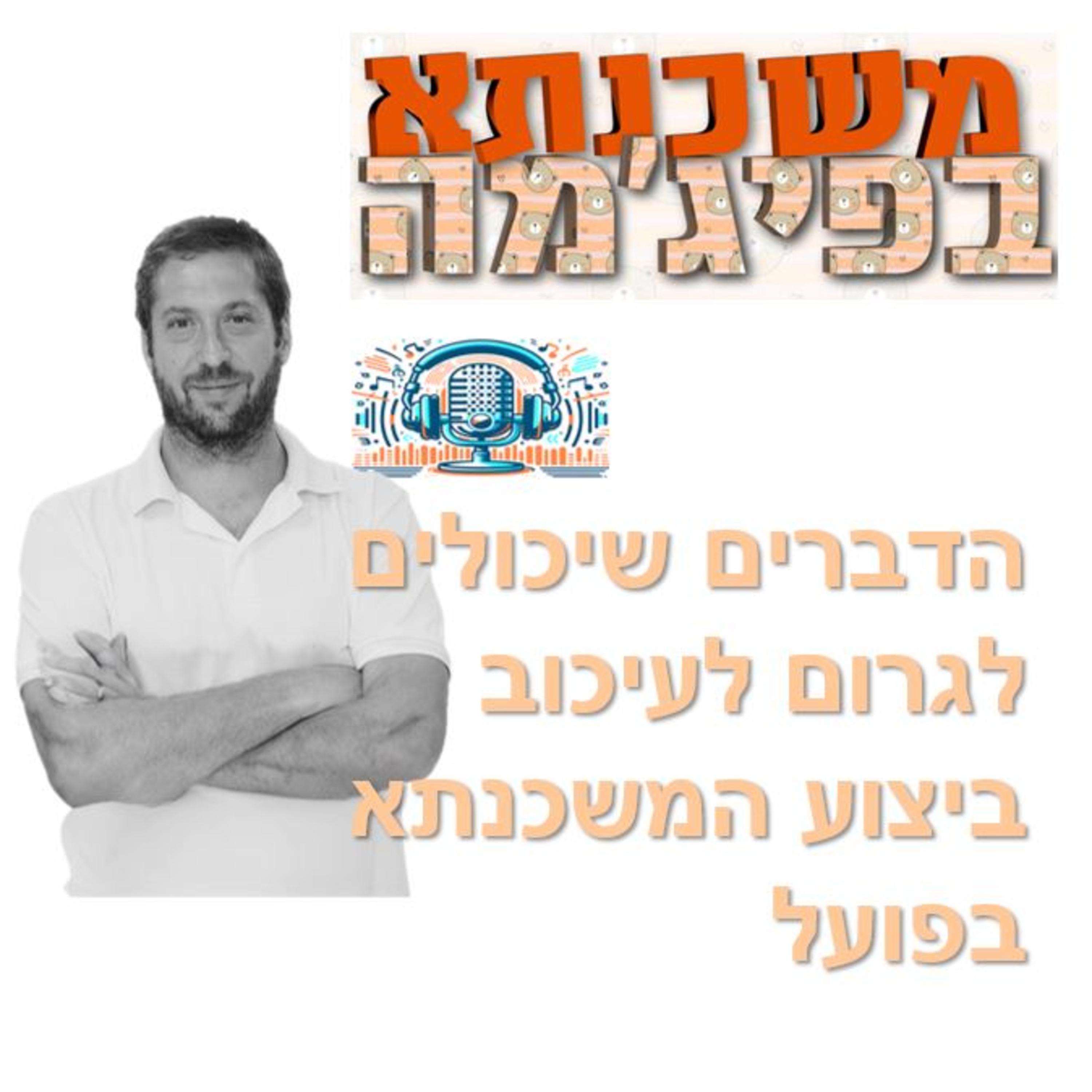 פרק מספר 98 - מה יכול לגרום לעיכוב בביצוע המשכנתא episode artwork
