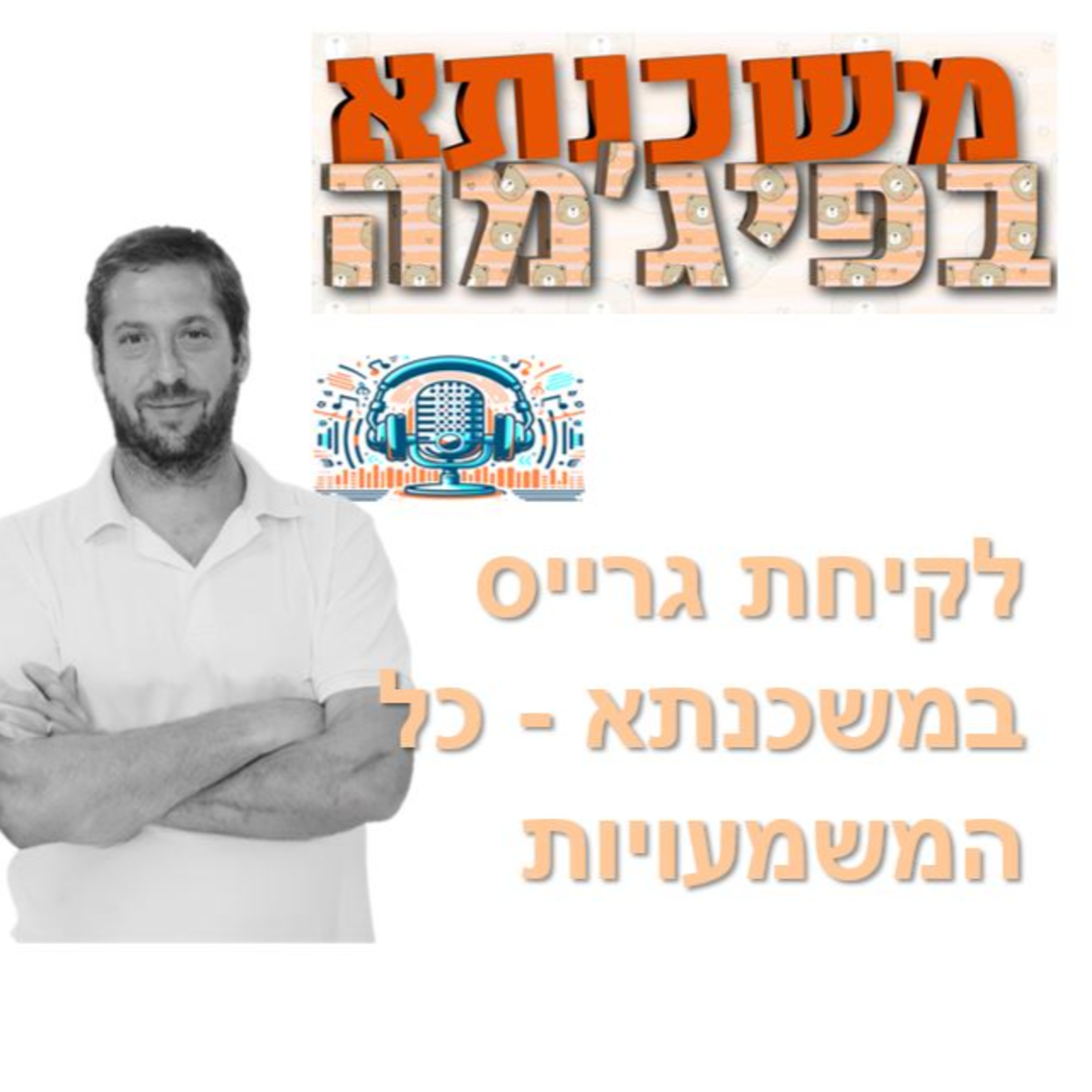 פרק מספר 99 - איך גרייס במשכנתא יכול לעזור לנו להפחית את ההחזרים החודשיים episode artwork
