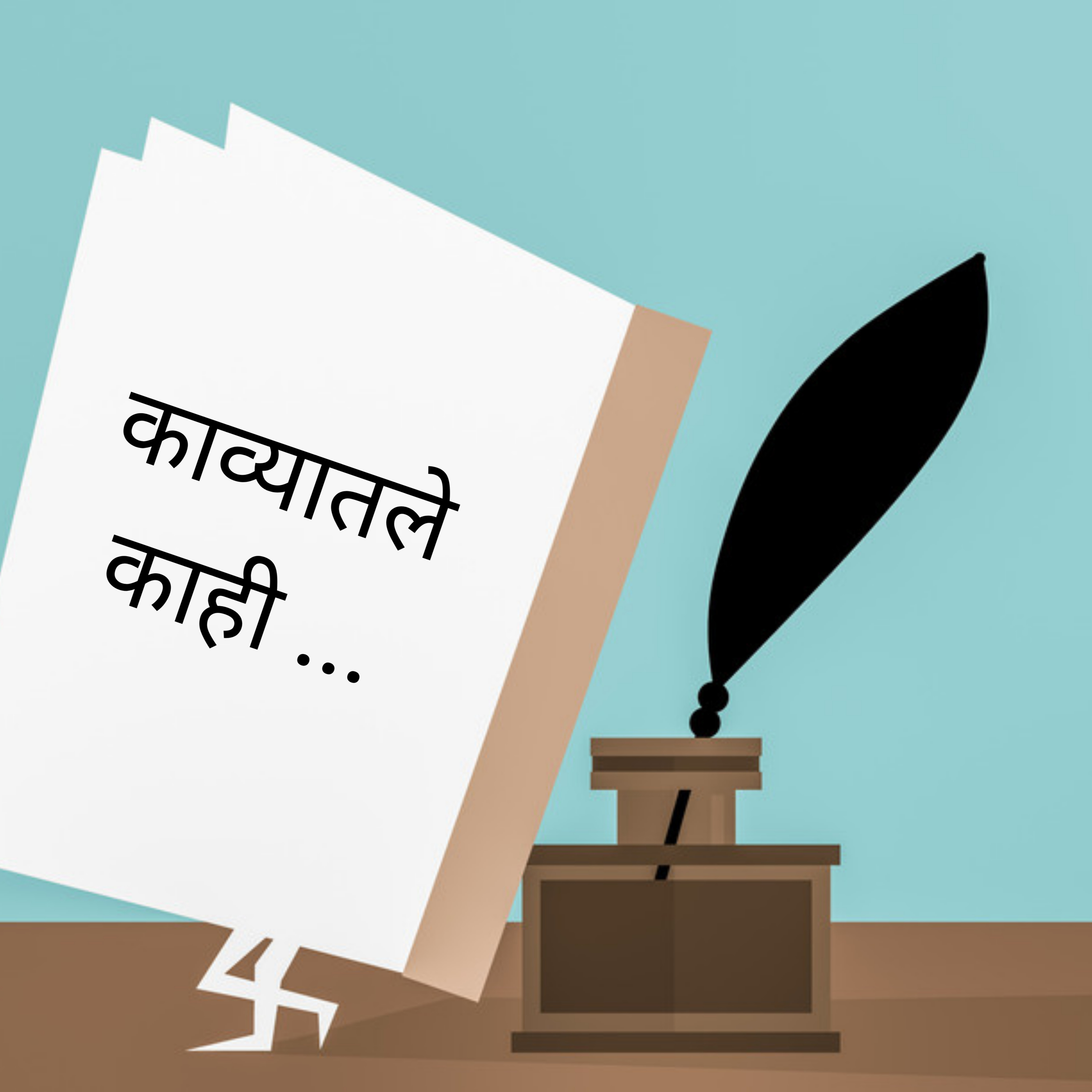 काव्यातले काही (KavyaTale) | A Marathi Podcast for poems
