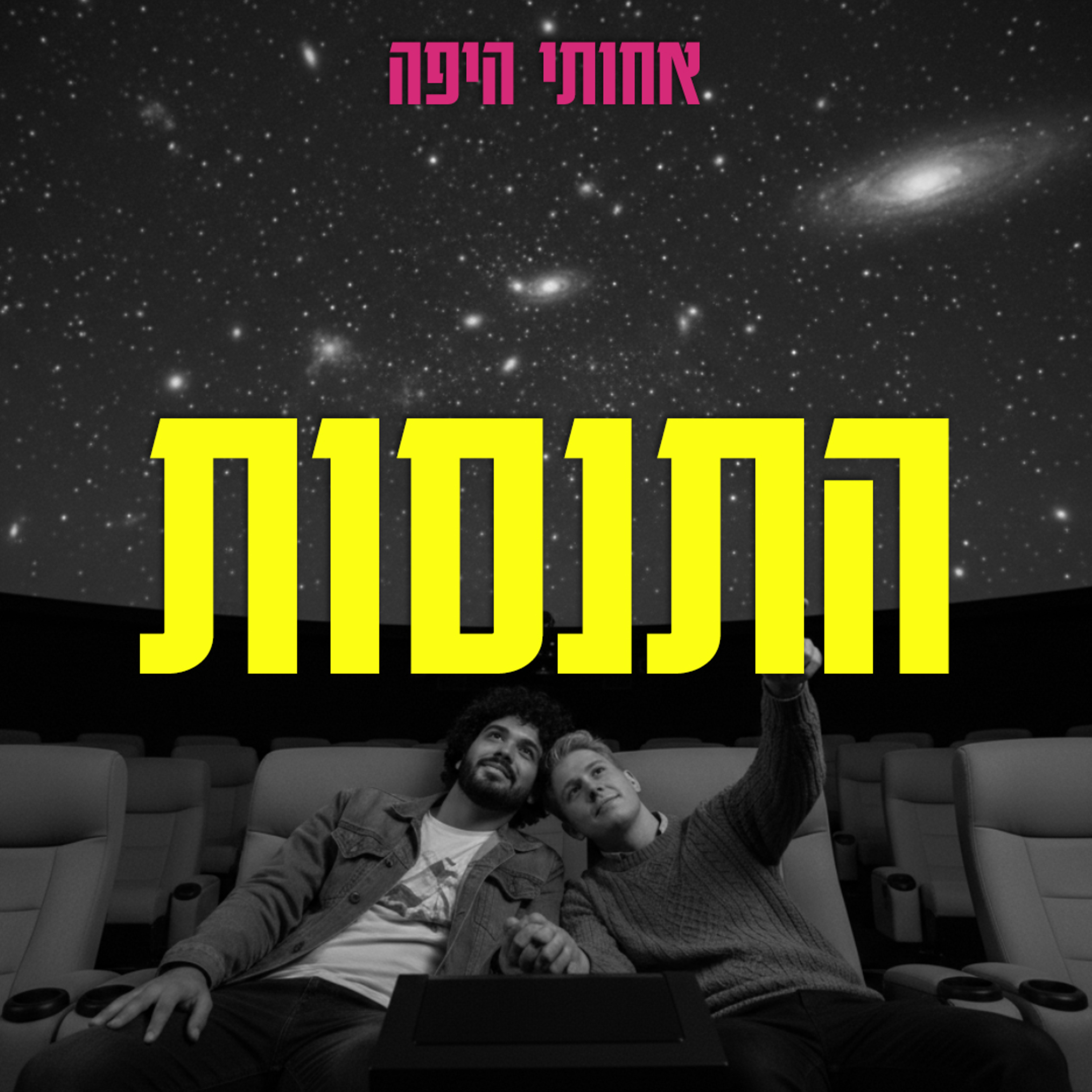 עטיפת פרק: התנסות, אבל בעצם דיברנו על סקס בדייט הראשון