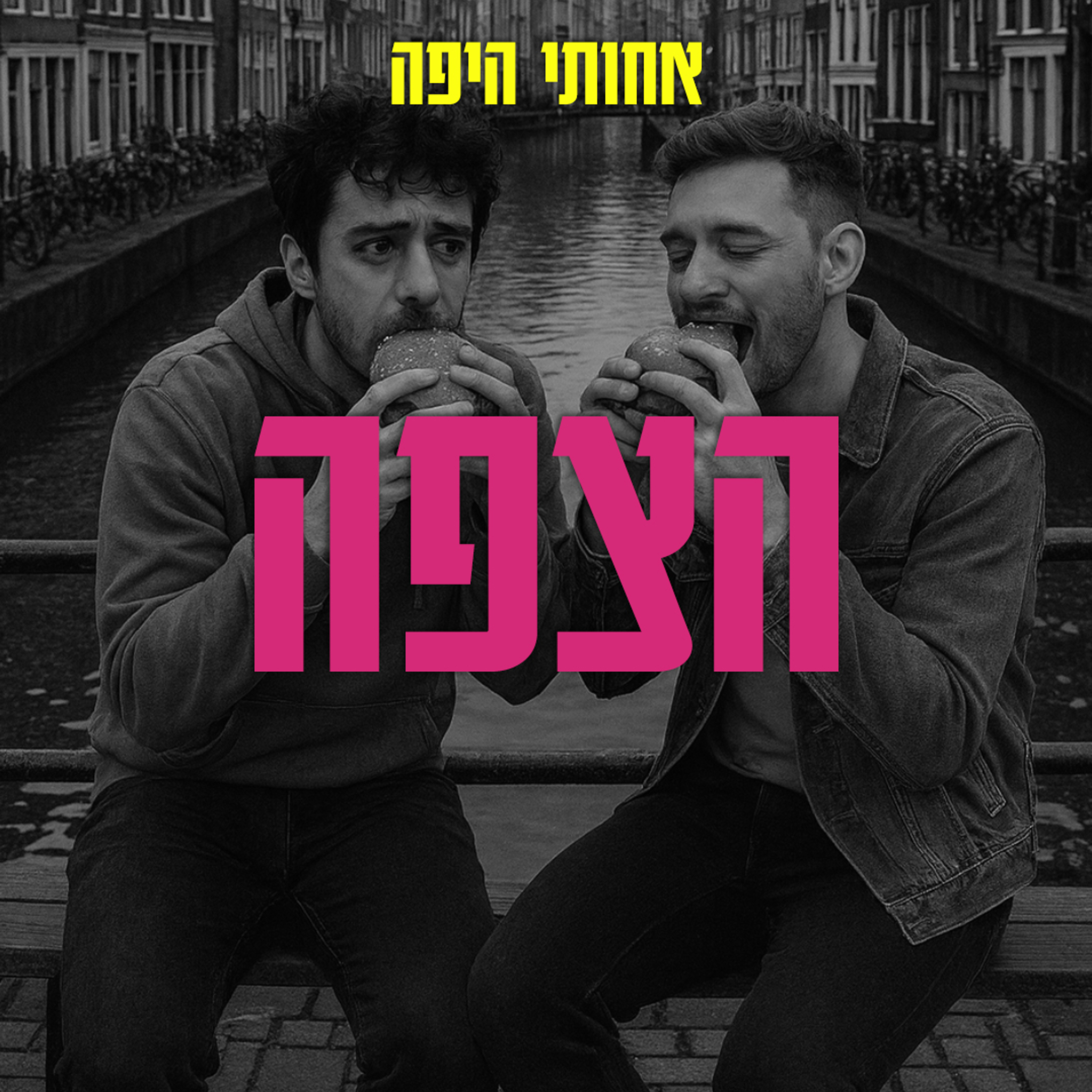 עטיפת פרק: הצפה, אבל בעצם דיברנו על למידה מטעויות