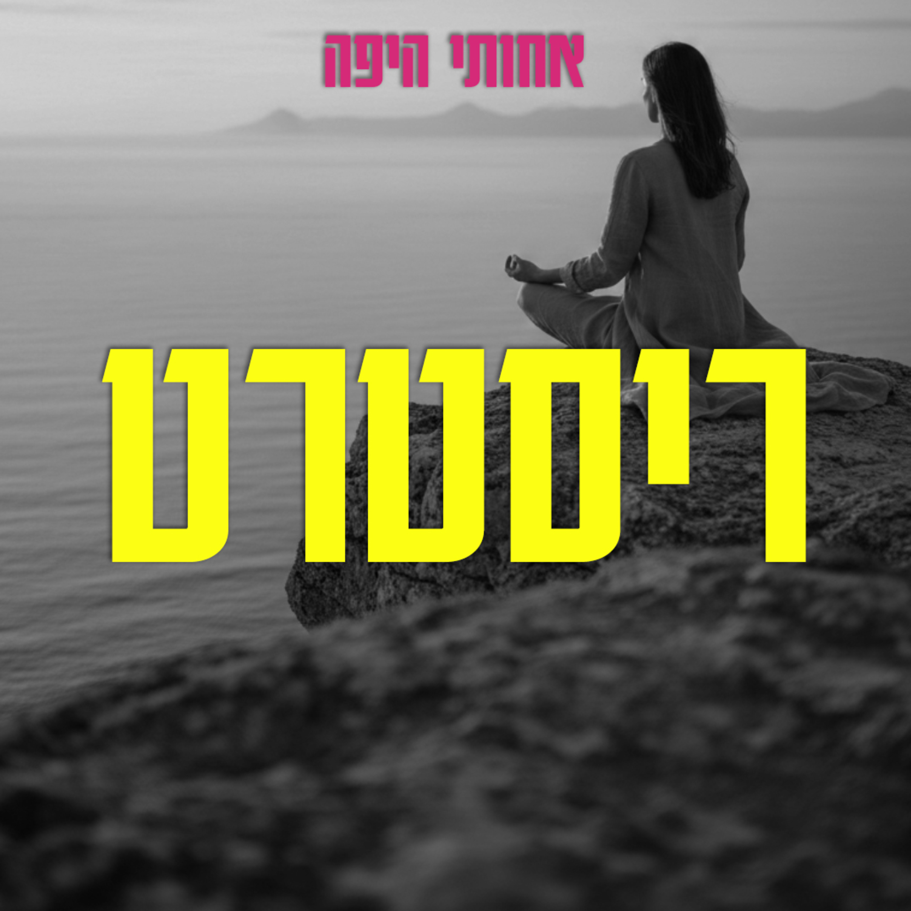 עטיפת פרק: ריסטרט, אבל בעצם דיברנו על הכוחות שבידיים שלנו