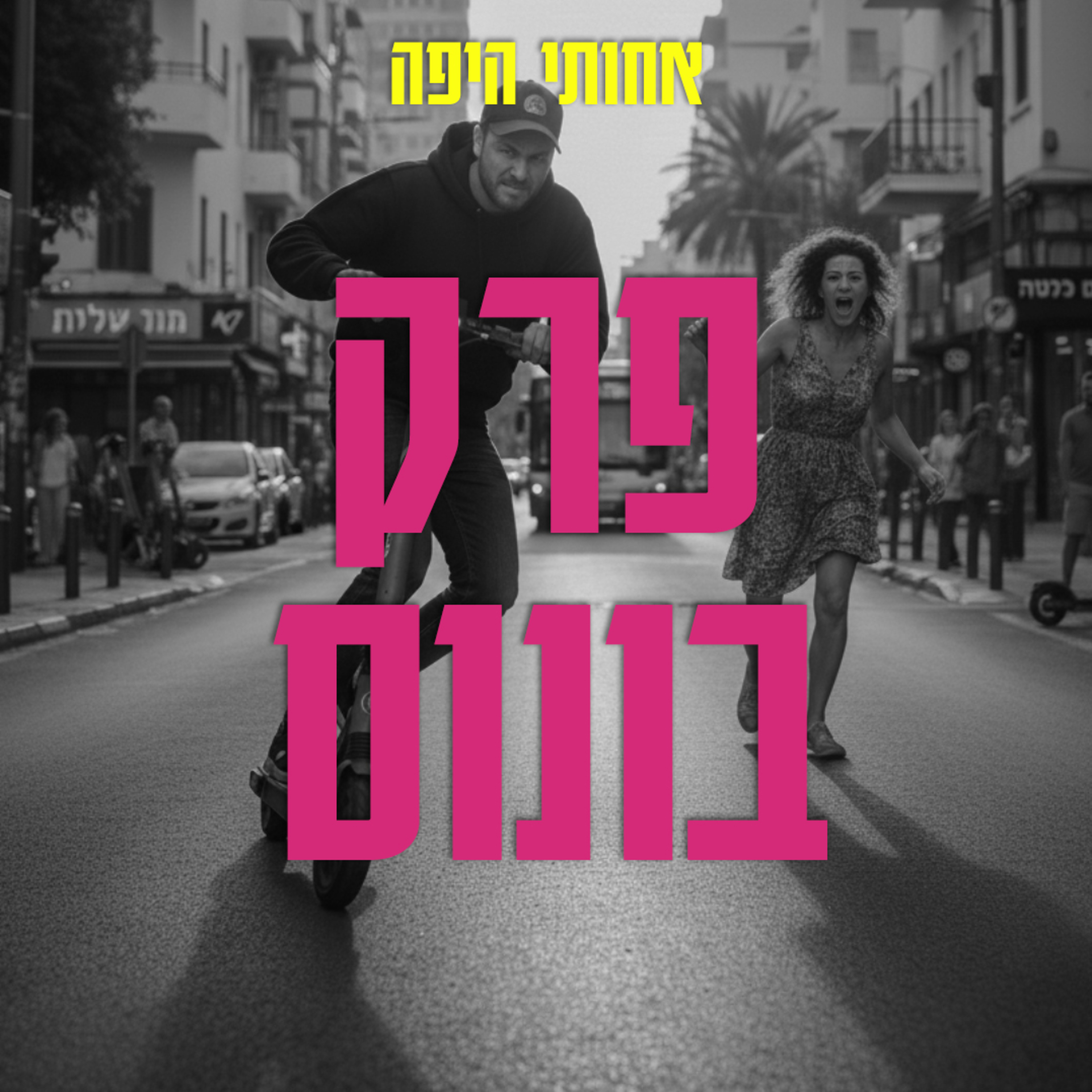 עטיפת פרק: פרק בונוס 3: קטעים מצחיקים ומרגשים שירדו בעריכה