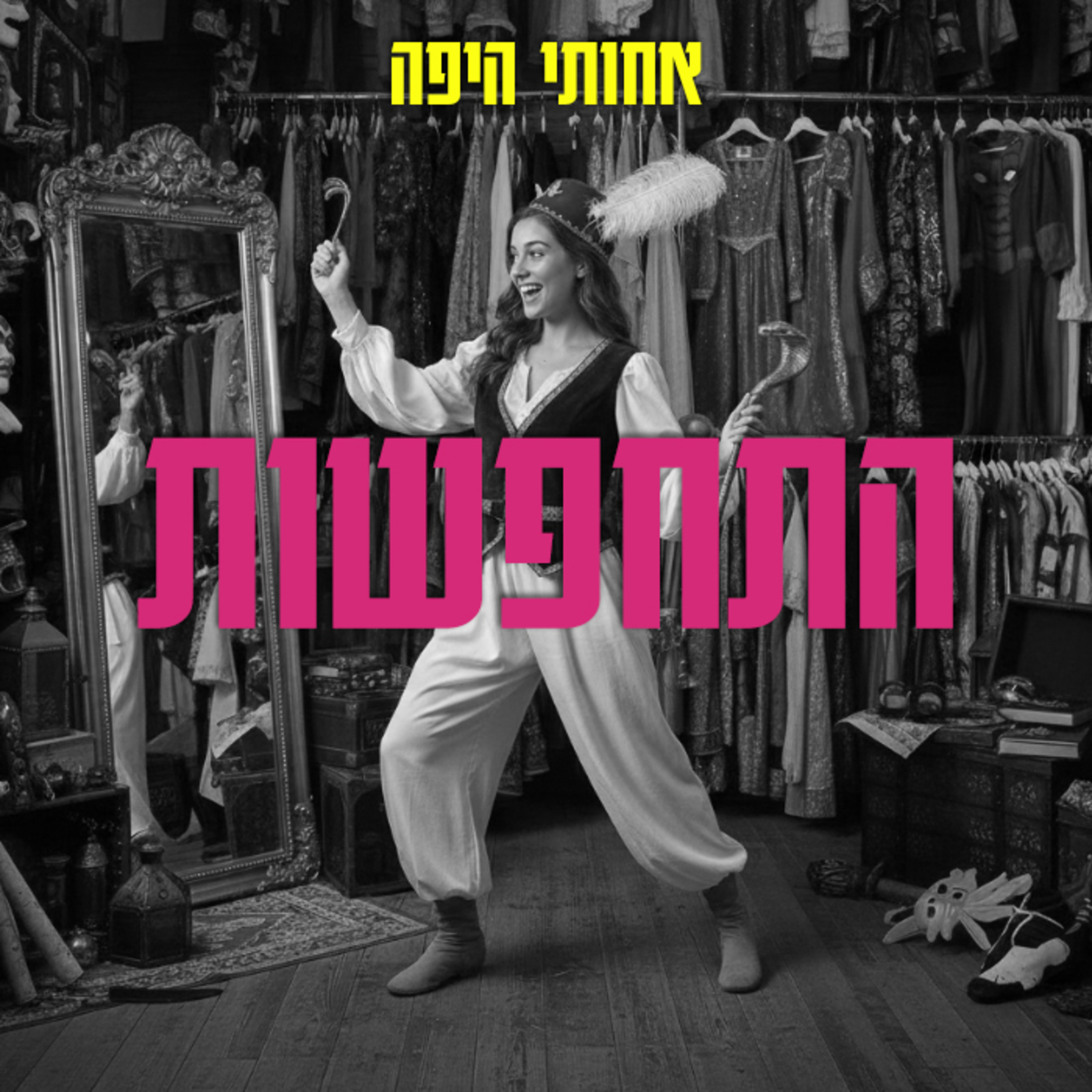 התחפשות, אבל בעצם דיברנו על ההזדמנות להשתנות