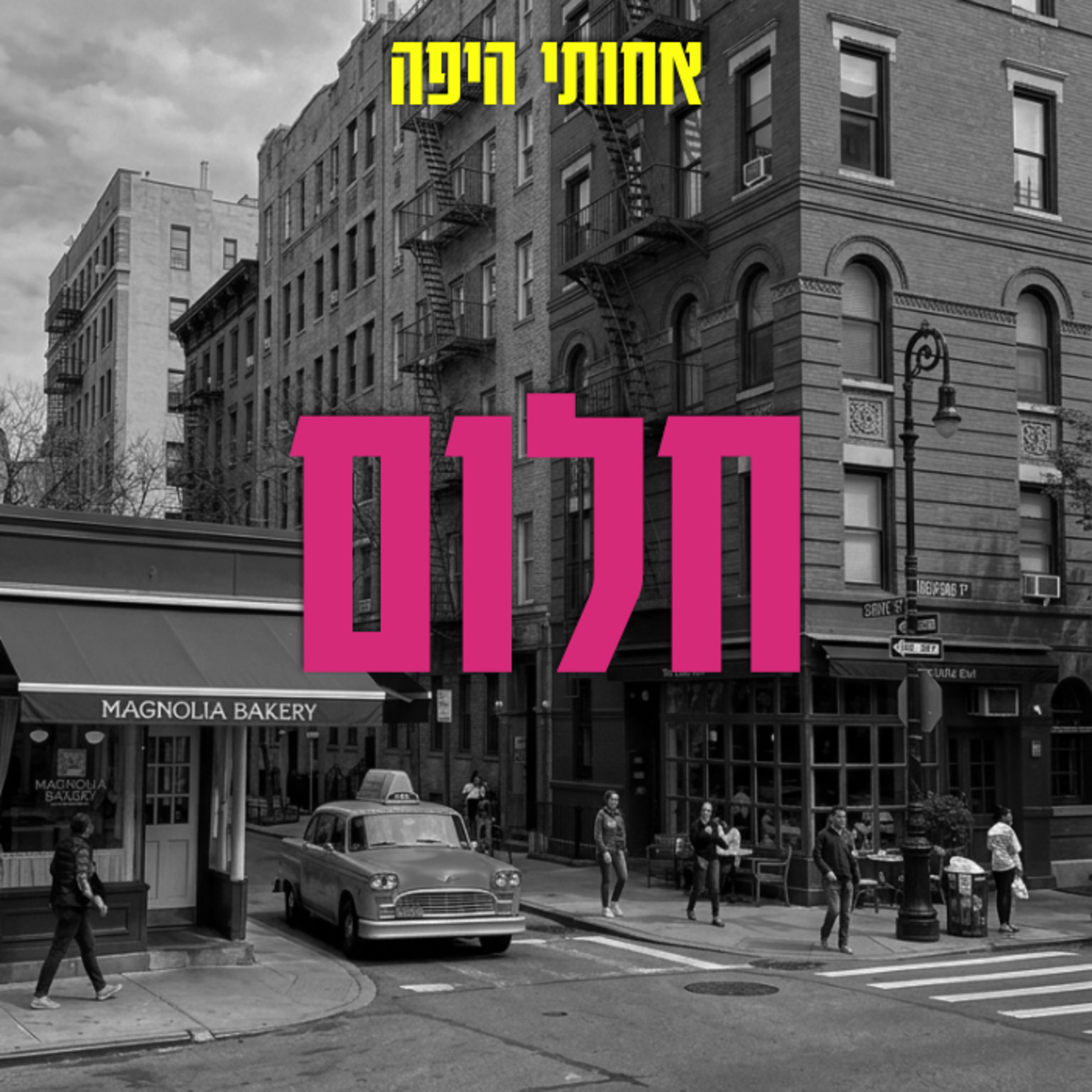 חלום, אבל בעצם דיברנו על ניו-יורק