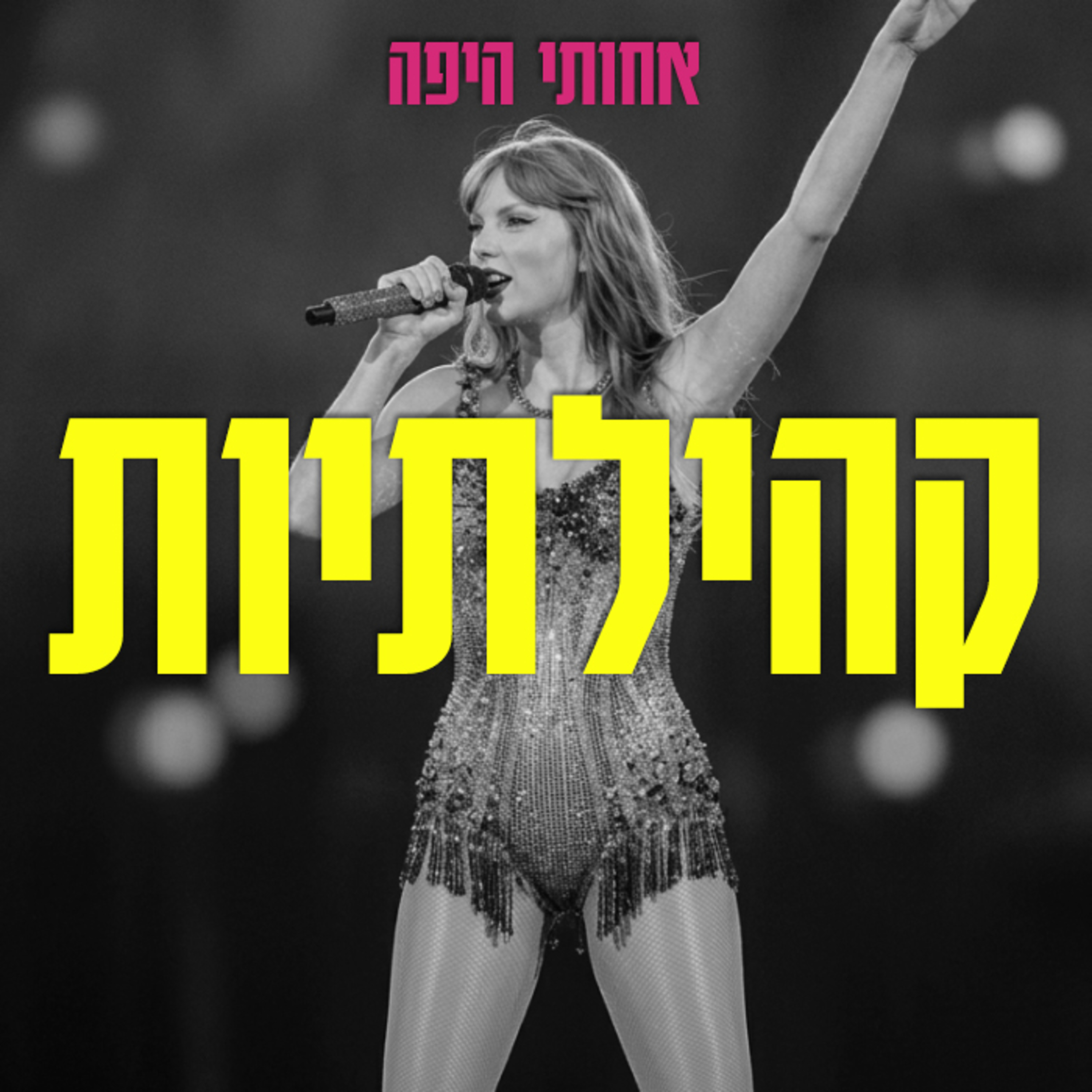 קהילתיות, אבל בעצם דיברנו על טיילור סוויפט