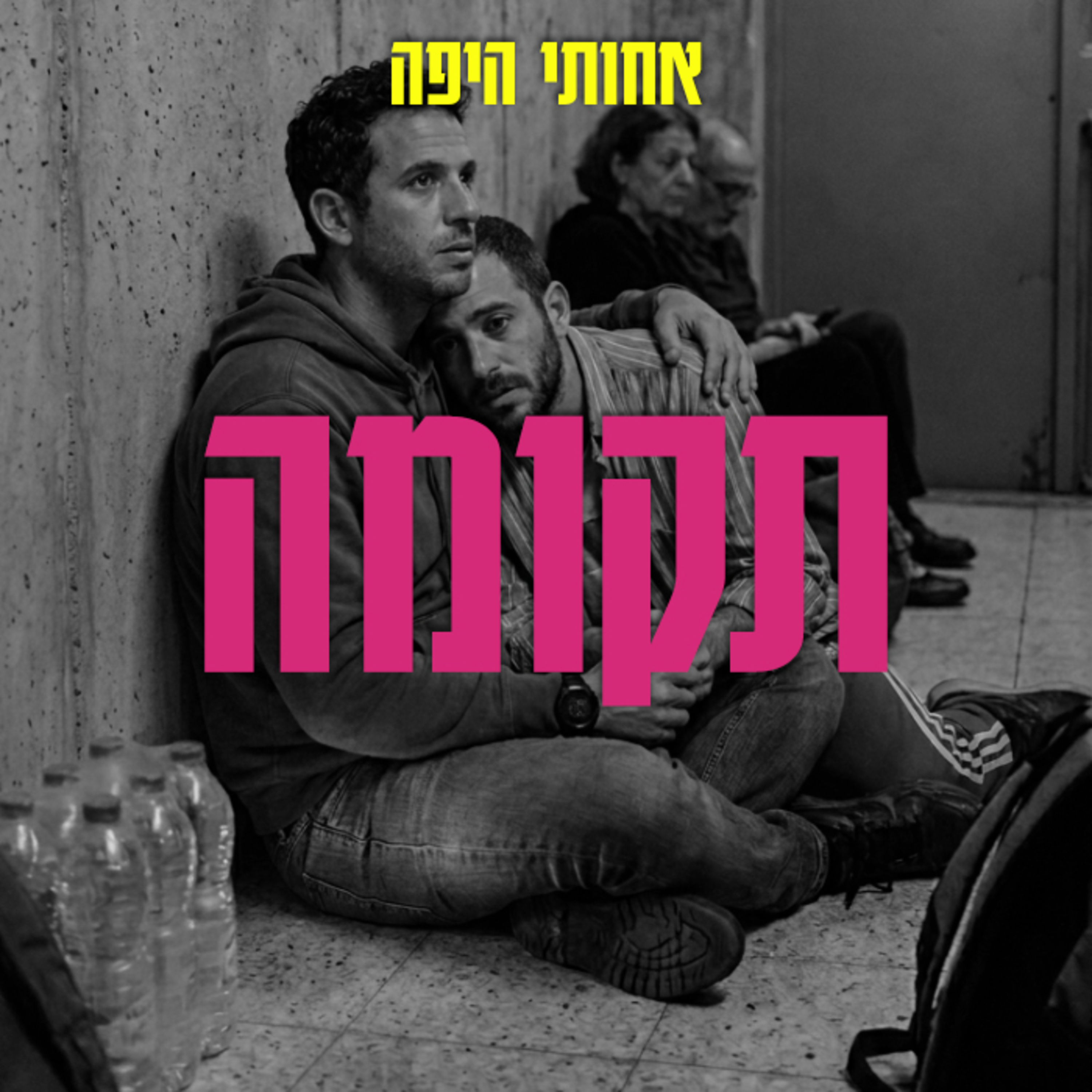 תקומה, אבל בעצם דיברנו על גוסטינג