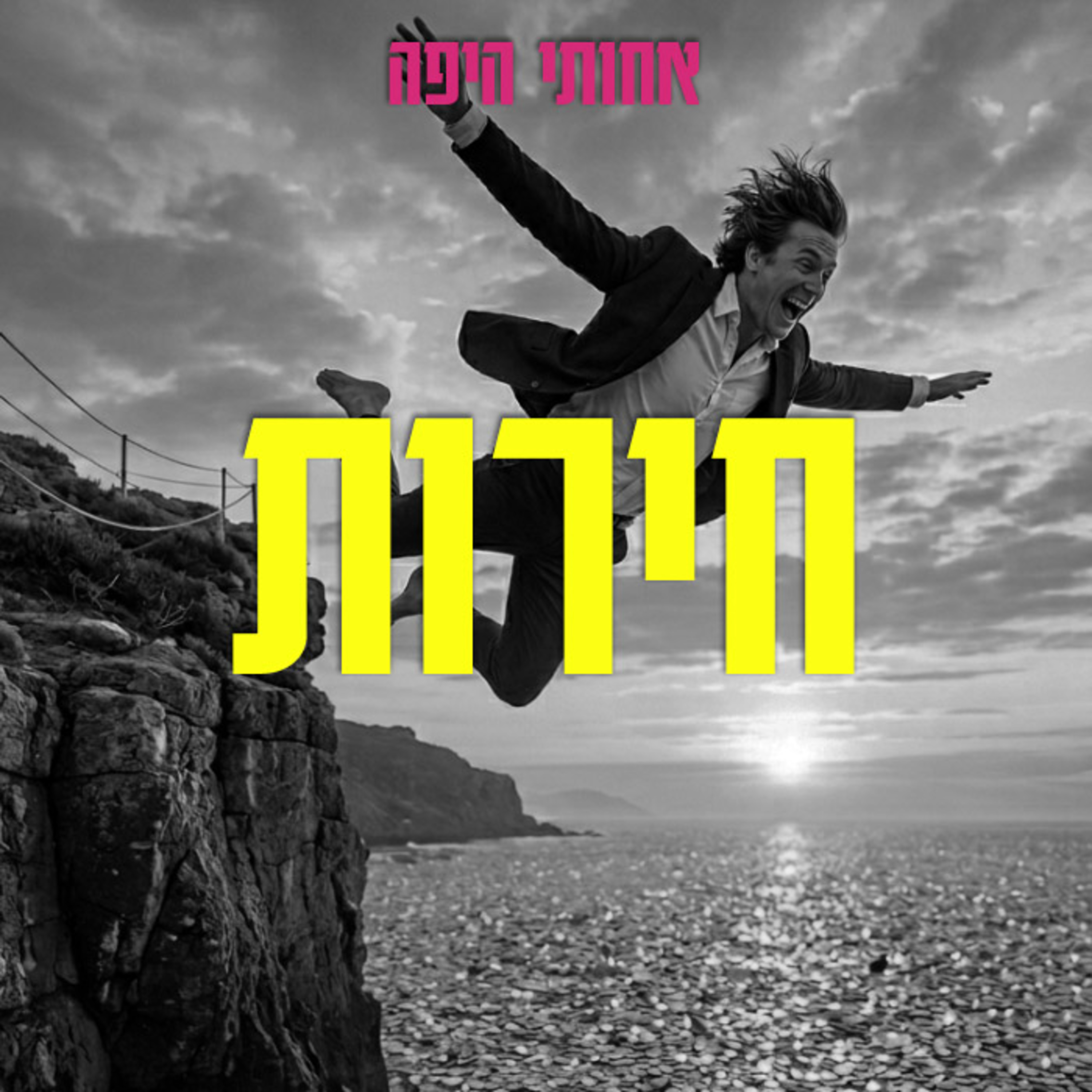 חירות, אבל בעצם דיברנו על שחרור שליטה