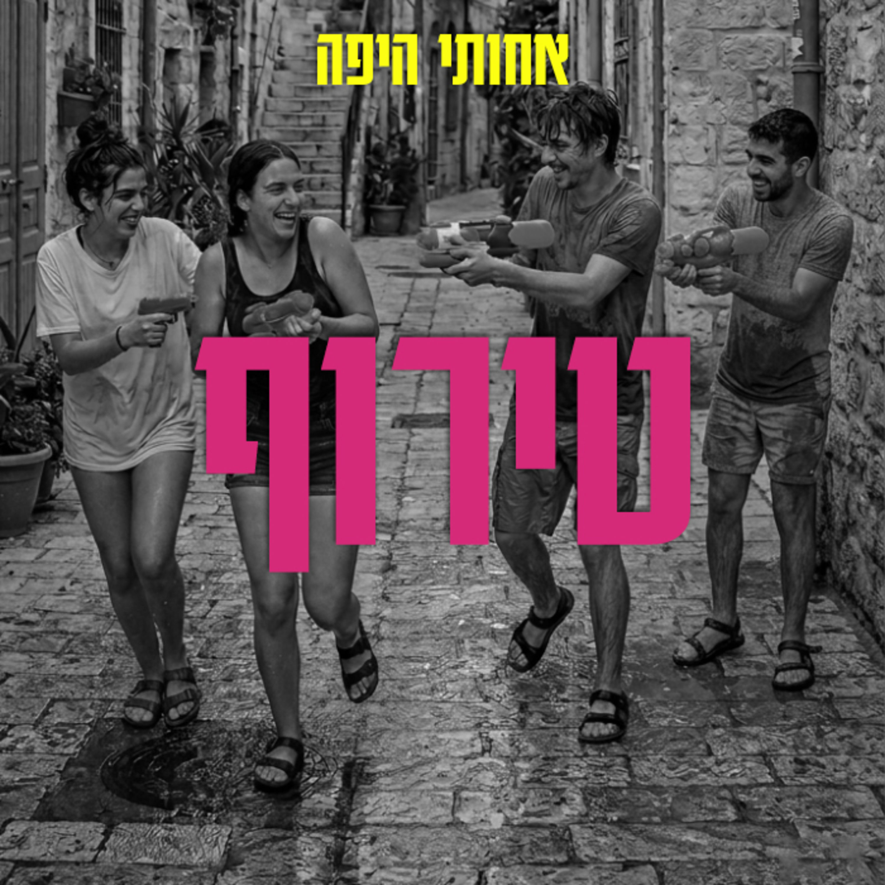 טירוף, אבל בעצם דיברנו על איך מקימים חבורה