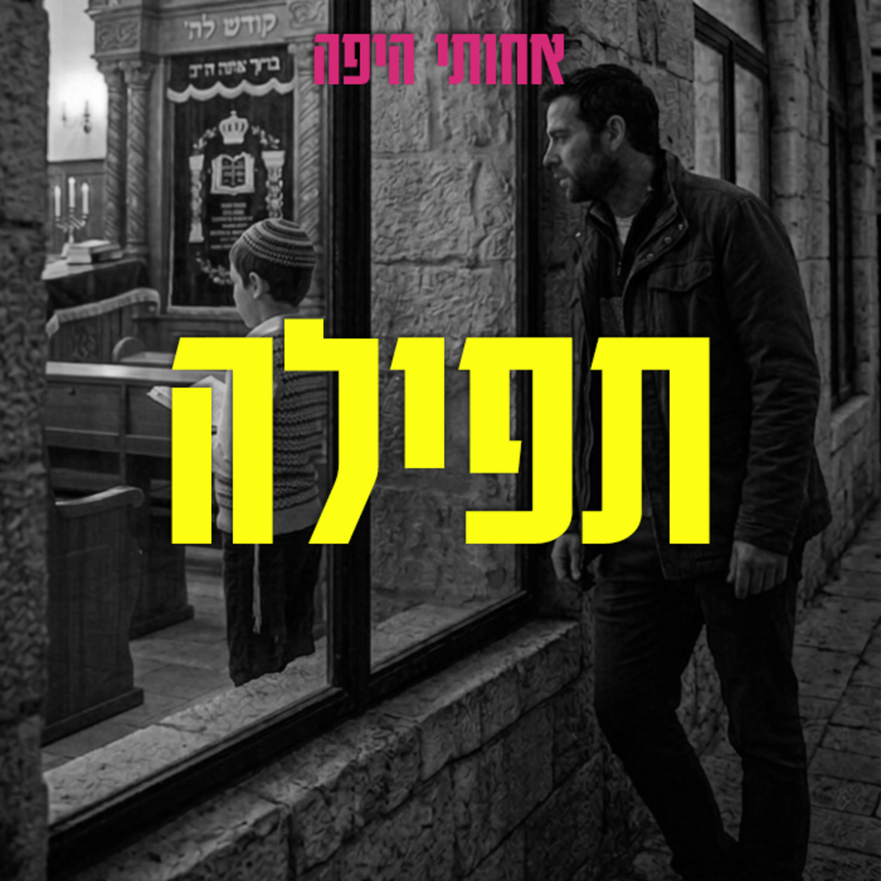 תפילה, אבל בעצם דיברנו על ברכות וקללות