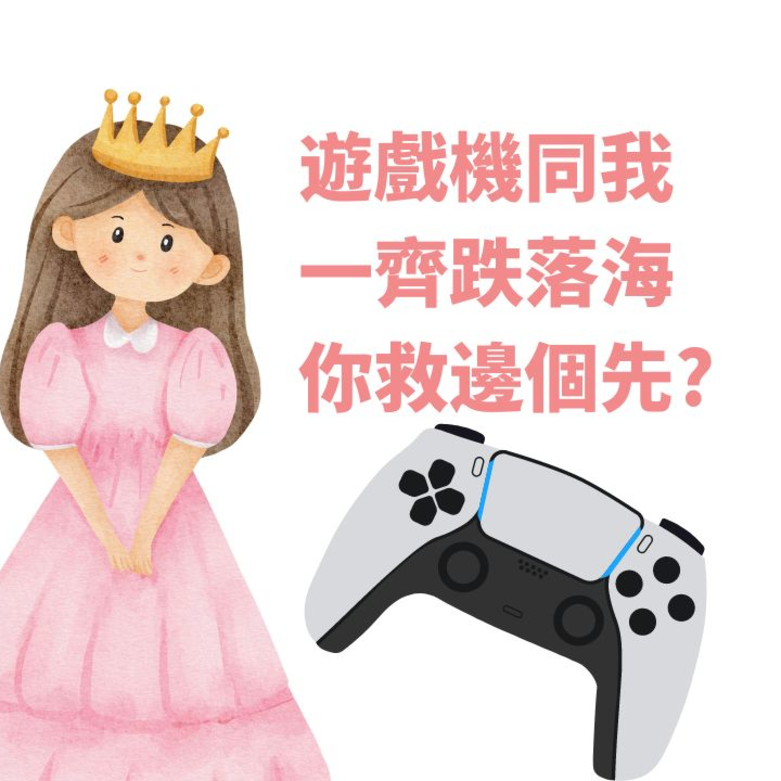 遊戲機同老婆跌落海, 救邊個先? episode artwork