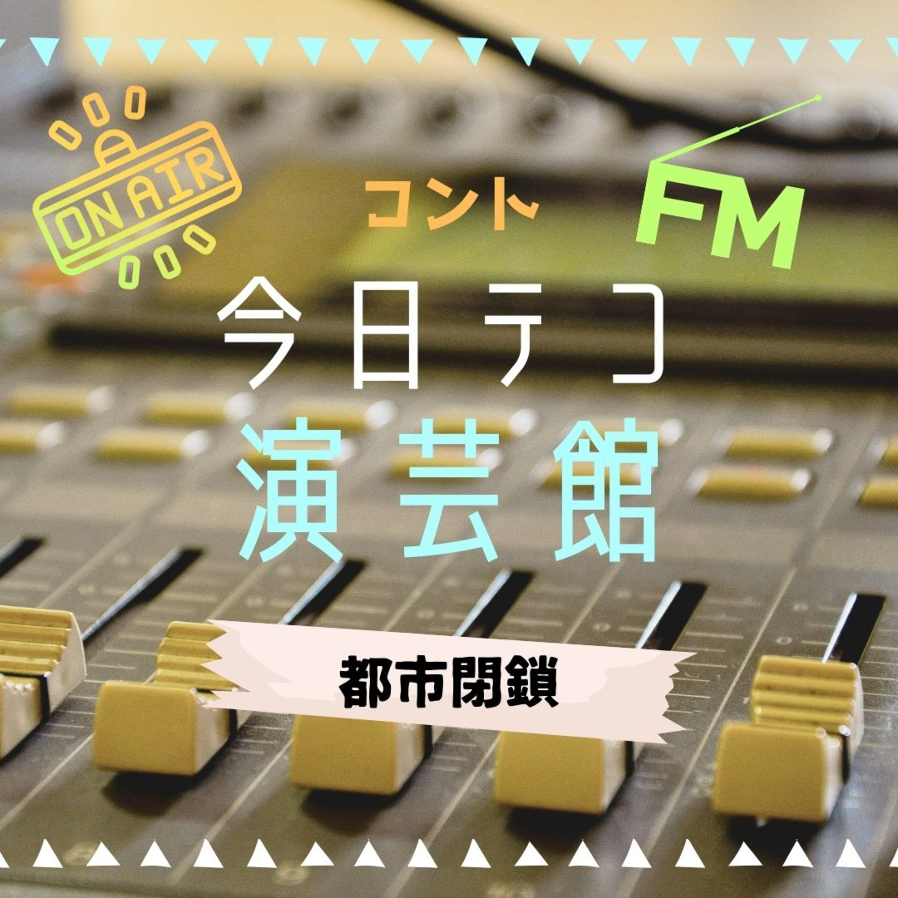 音声コント　都市閉鎖 episode artwork