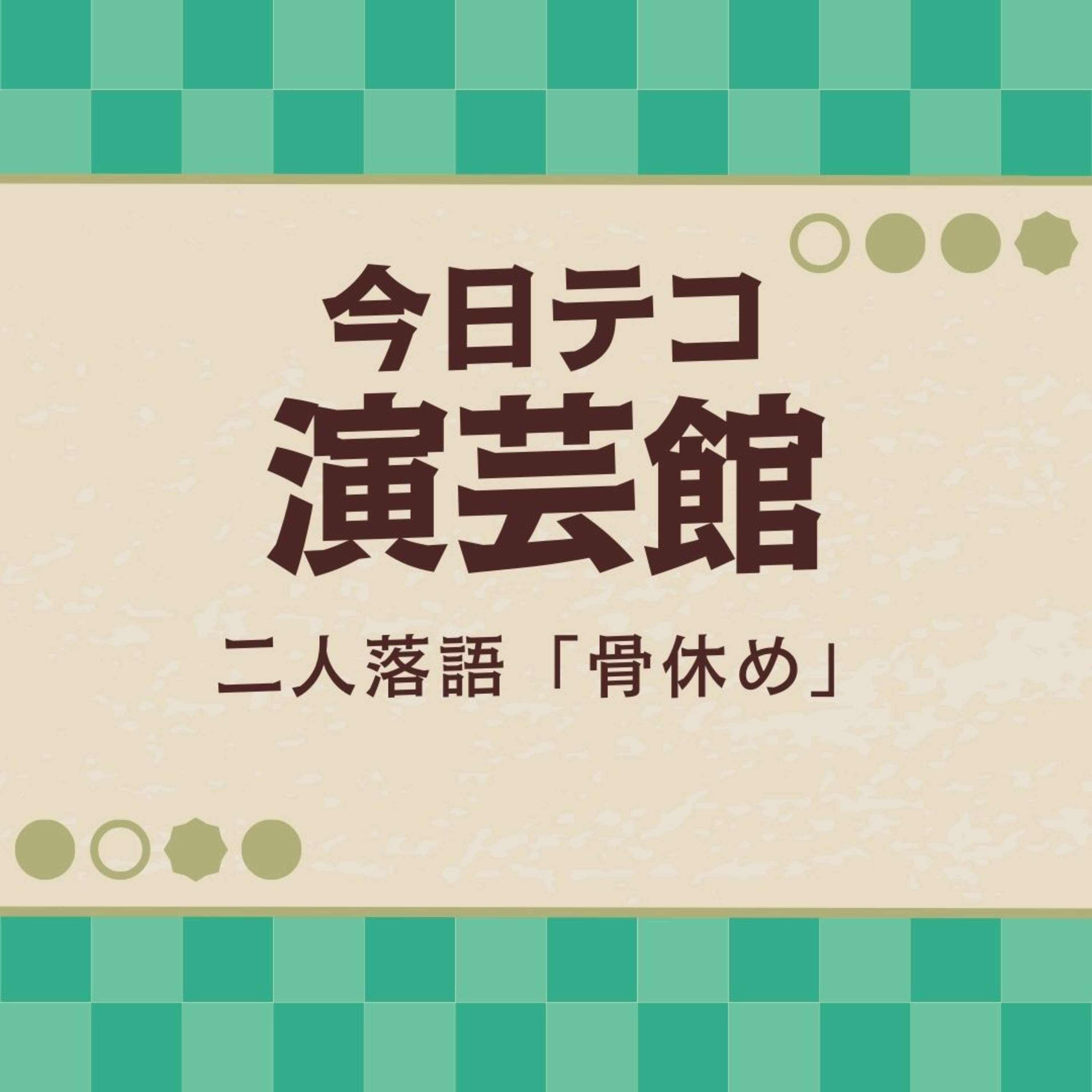二人落語・骨休め episode artwork