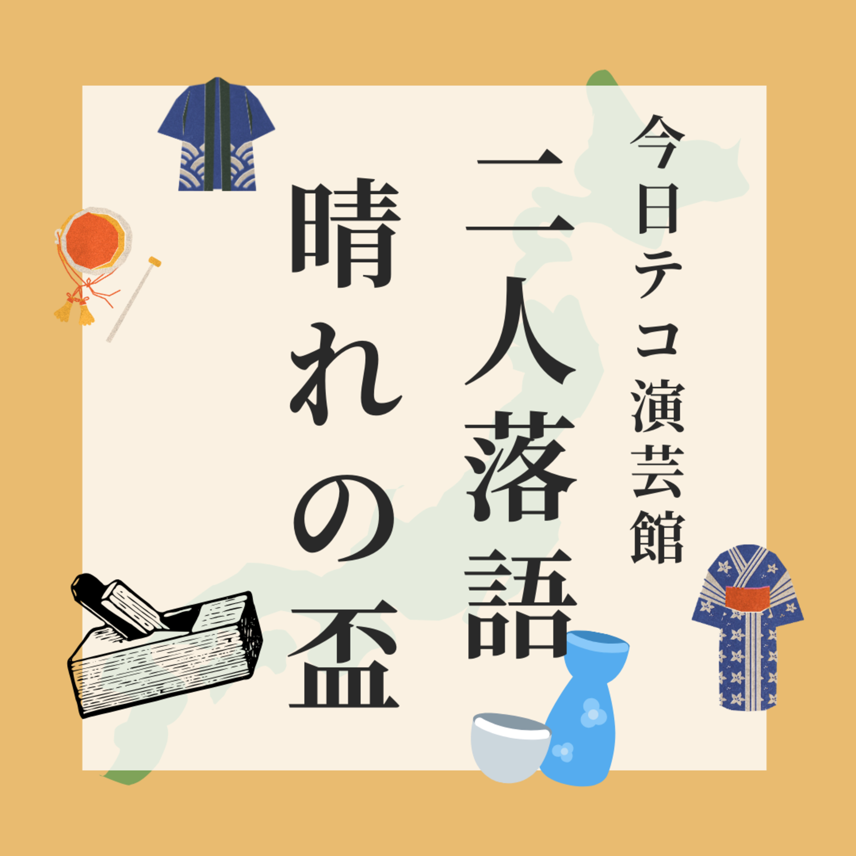 二人落語・晴れの盃 episode artwork