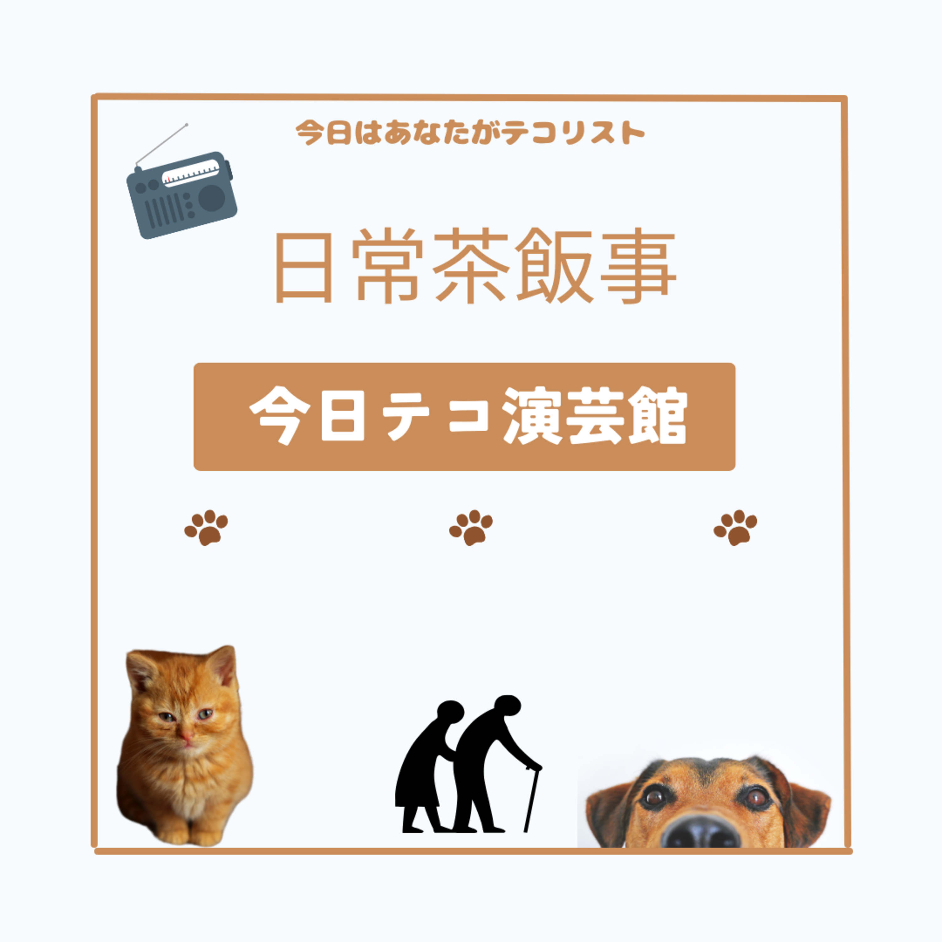 音声コント・日常茶飯事 episode artwork