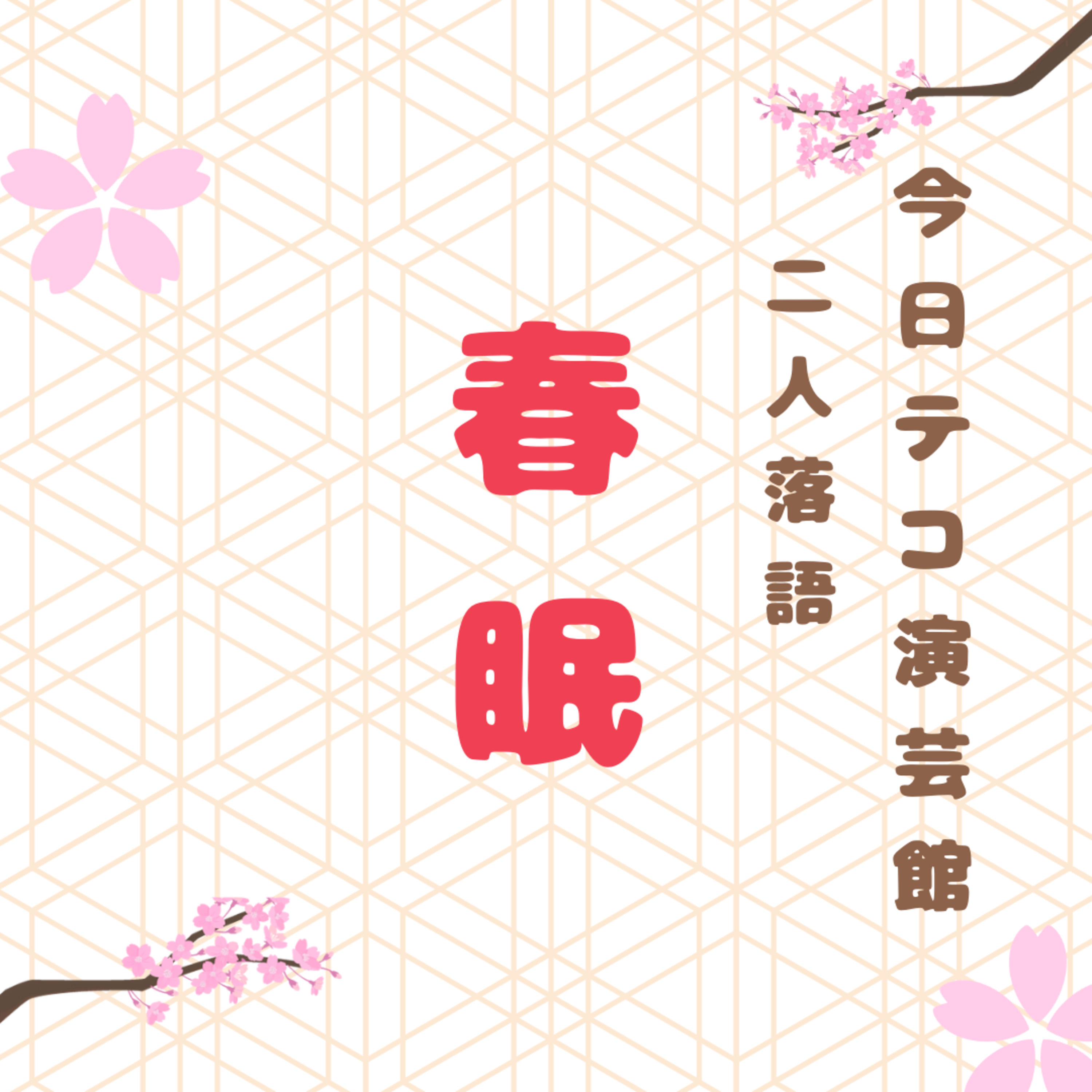 落語・春眠 episode artwork