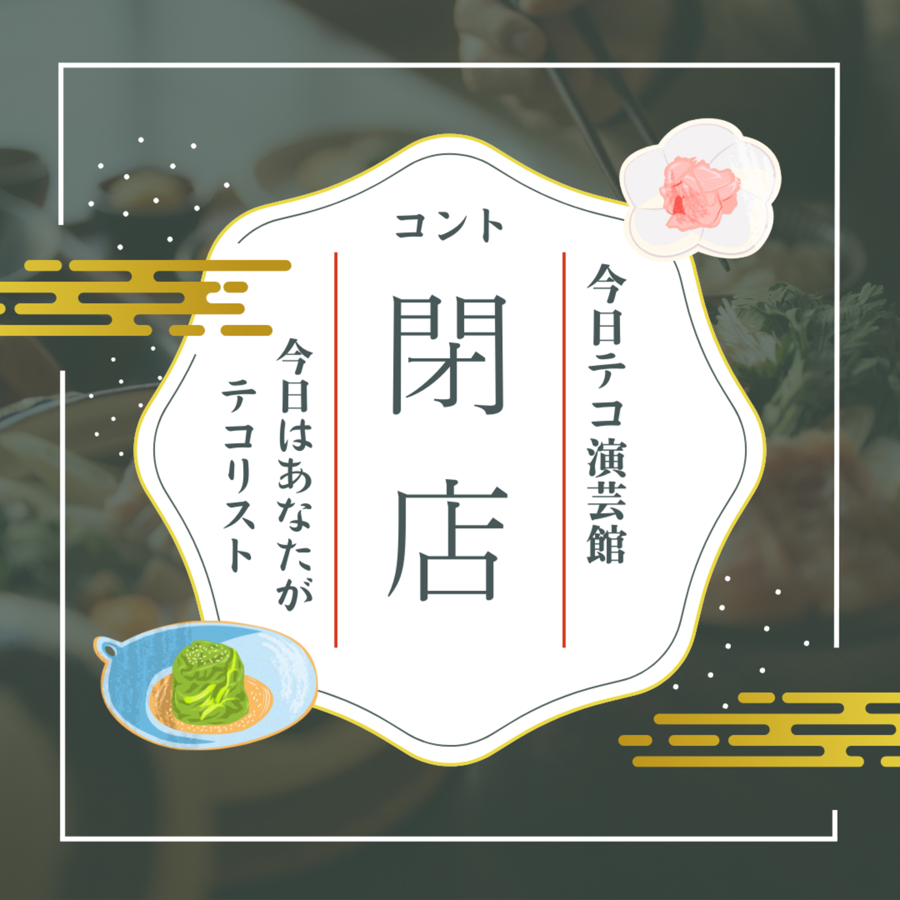 音声コント・閉店 episode artwork