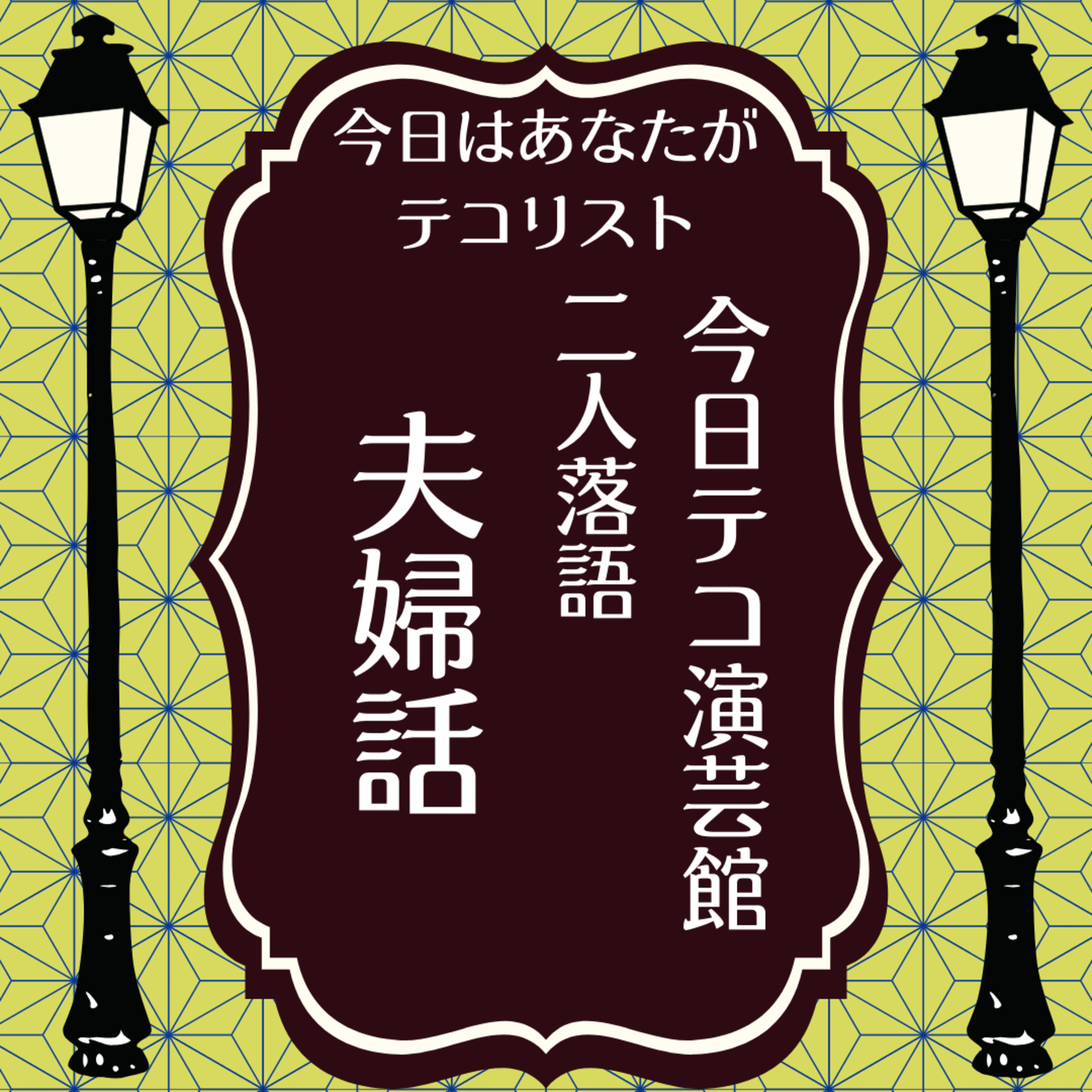二人落語・夫婦話 episode artwork