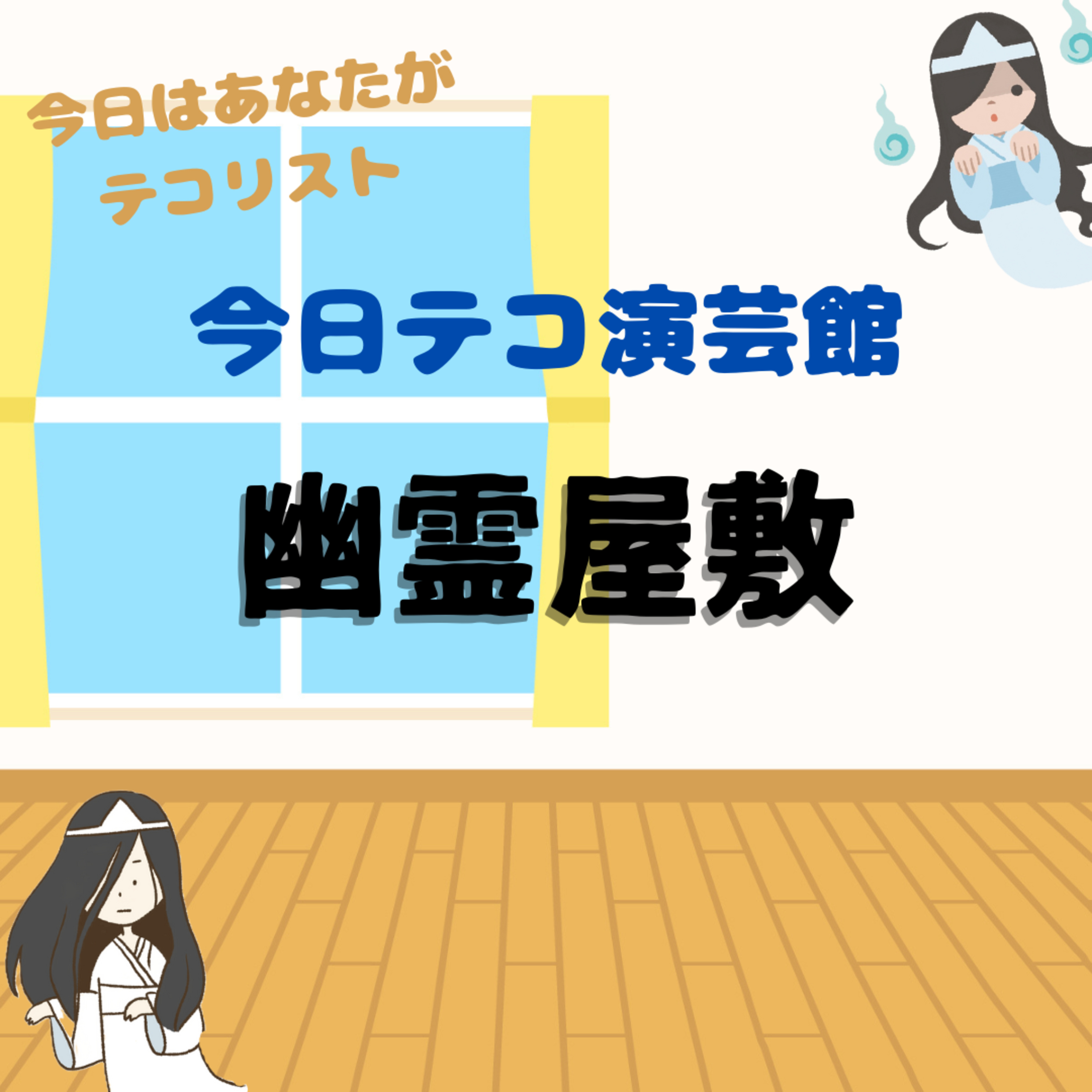 音声コント・幽霊屋敷 episode artwork