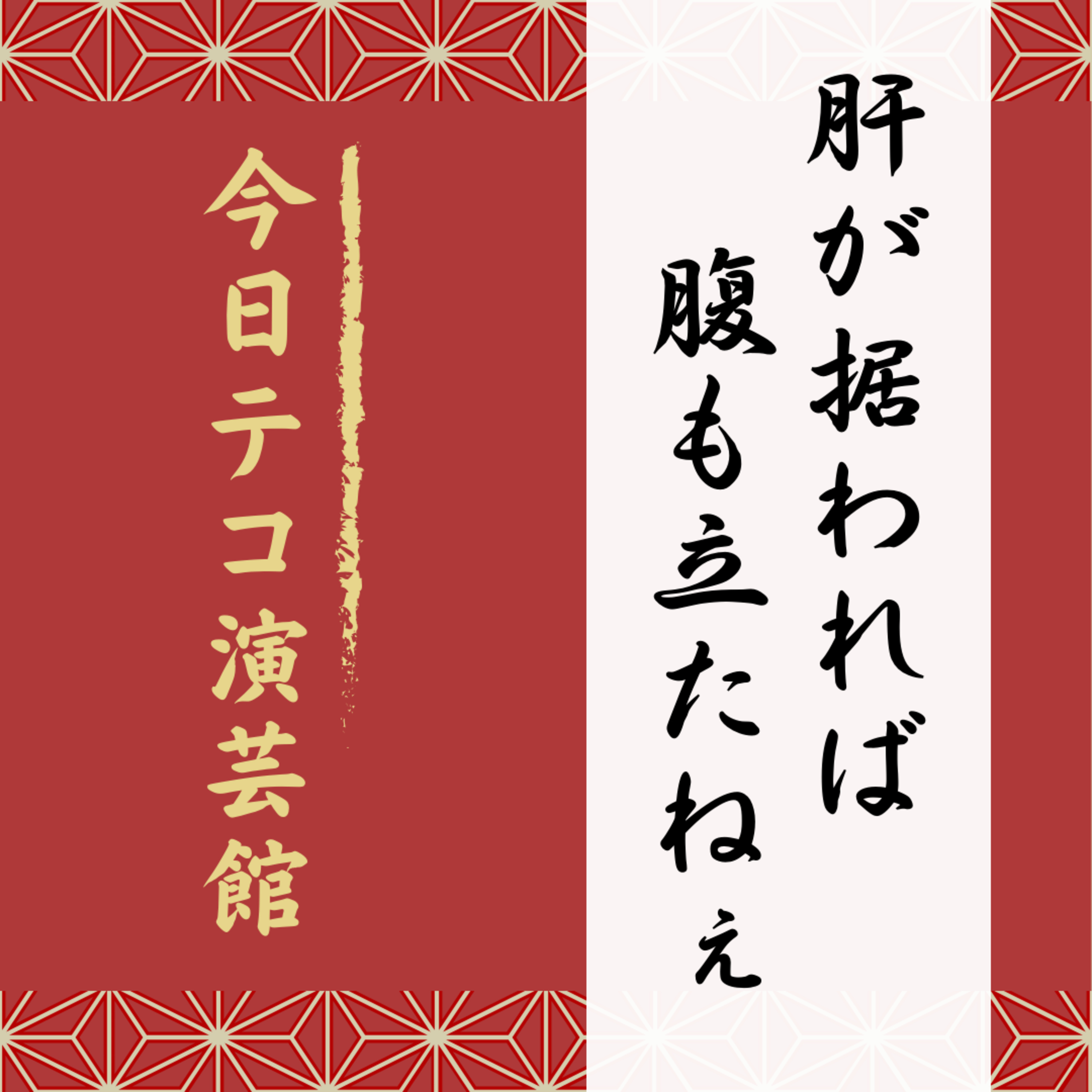 落語・肝が据われば腹も立たねぇ episode artwork