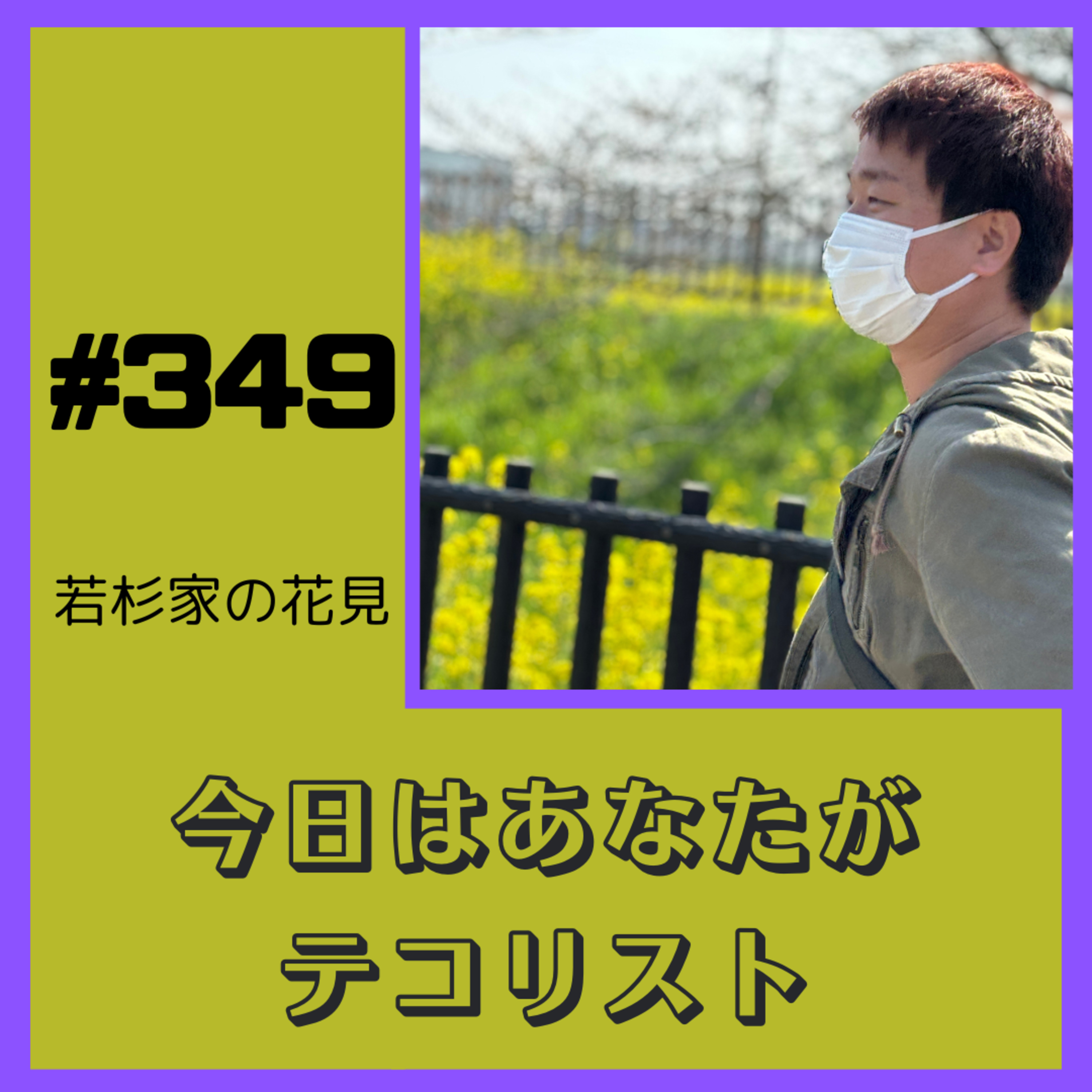 今日はあなたがテコリスト　＃349 episode artwork