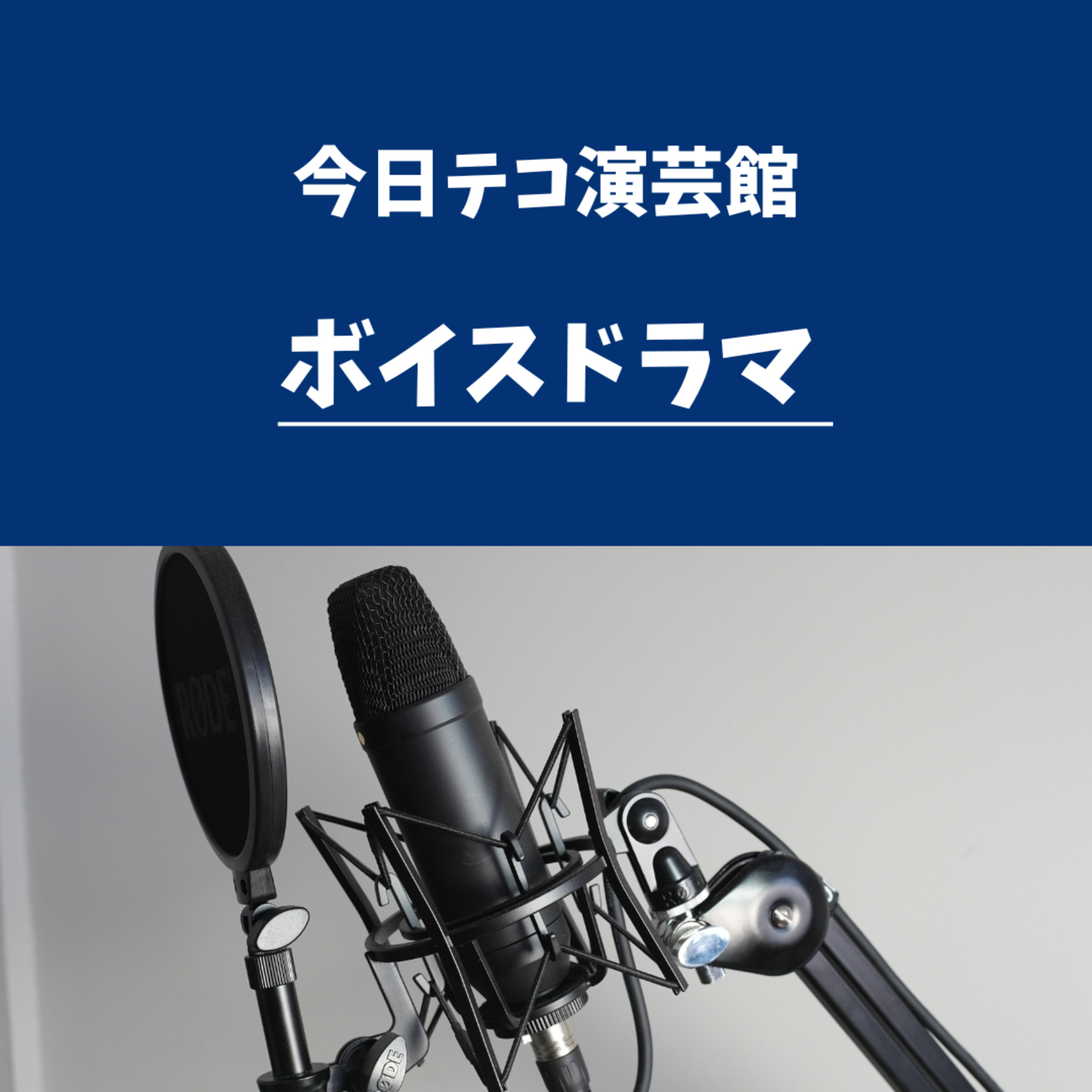 音声コント・ボイスドラマ episode artwork