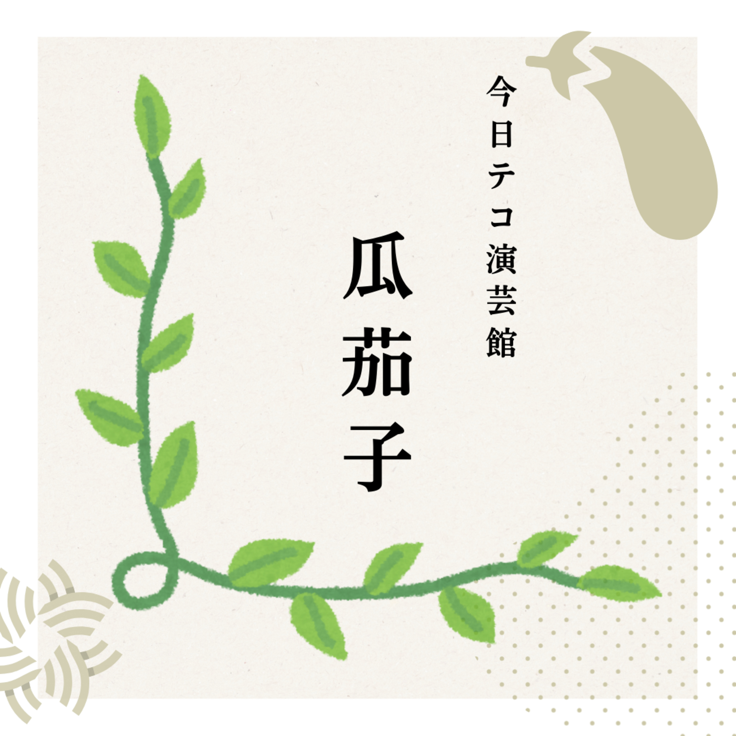 二人落語・瓜茄子 episode artwork