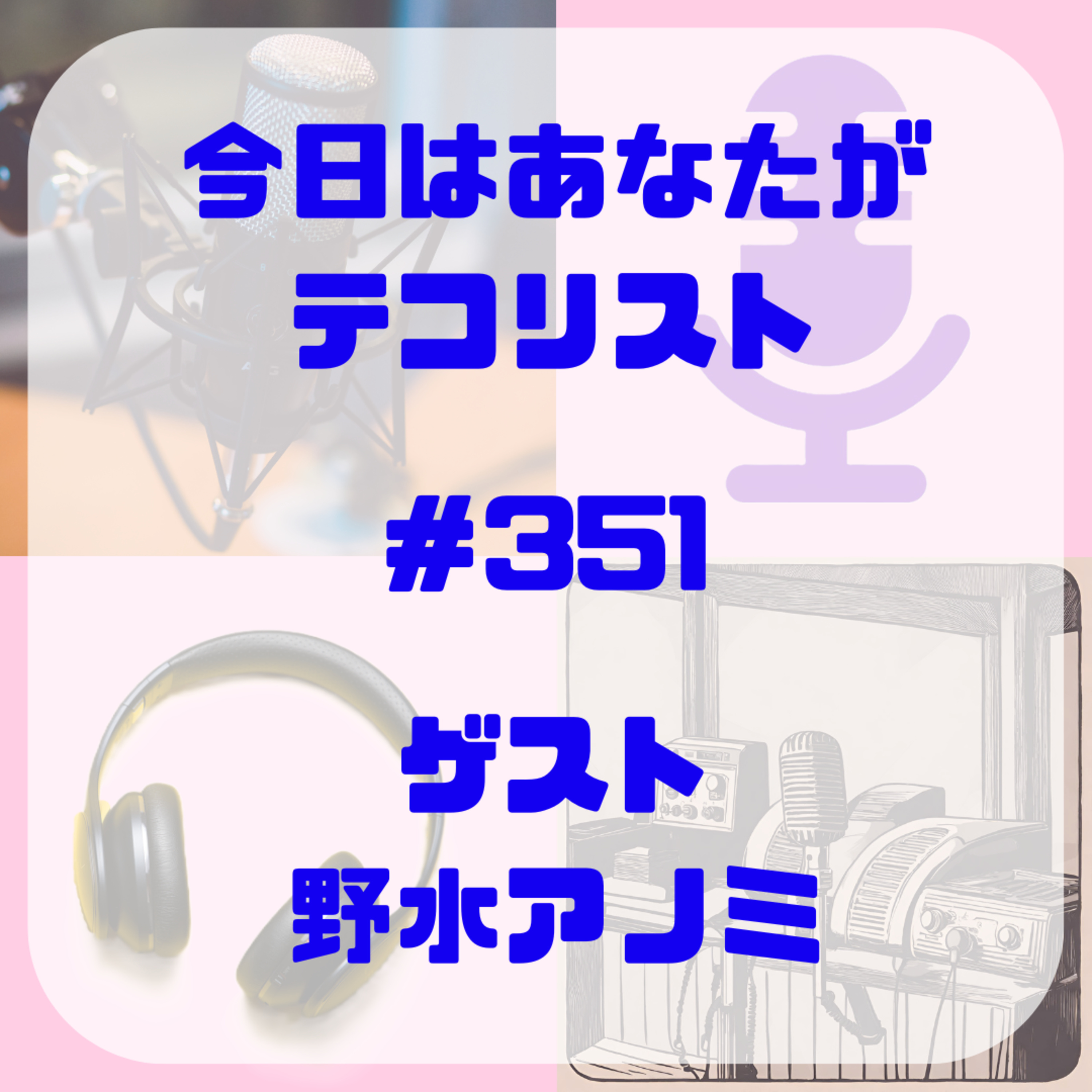 #351　ゲスト・野水アノミ episode artwork