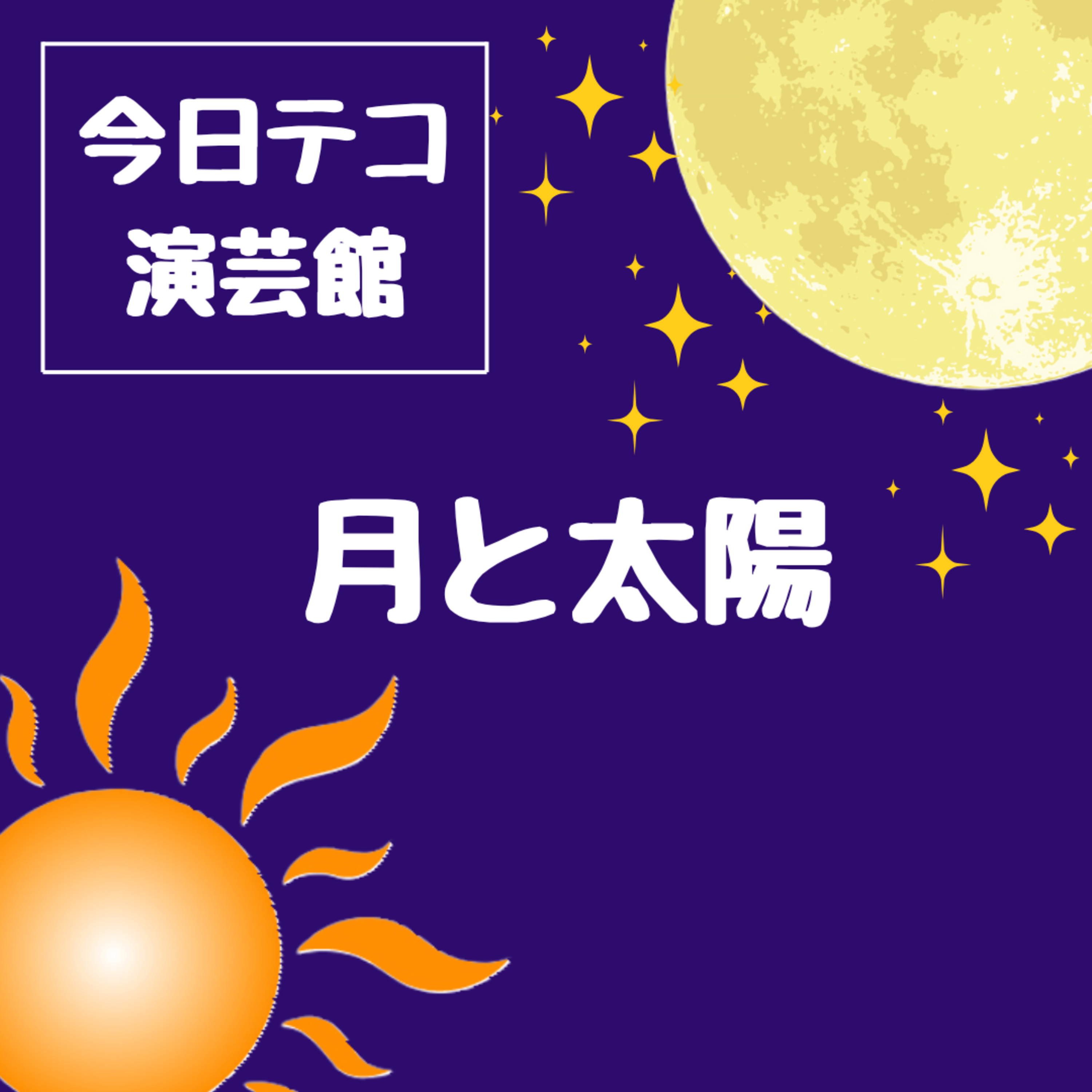 音声コント・月と太陽 episode artwork