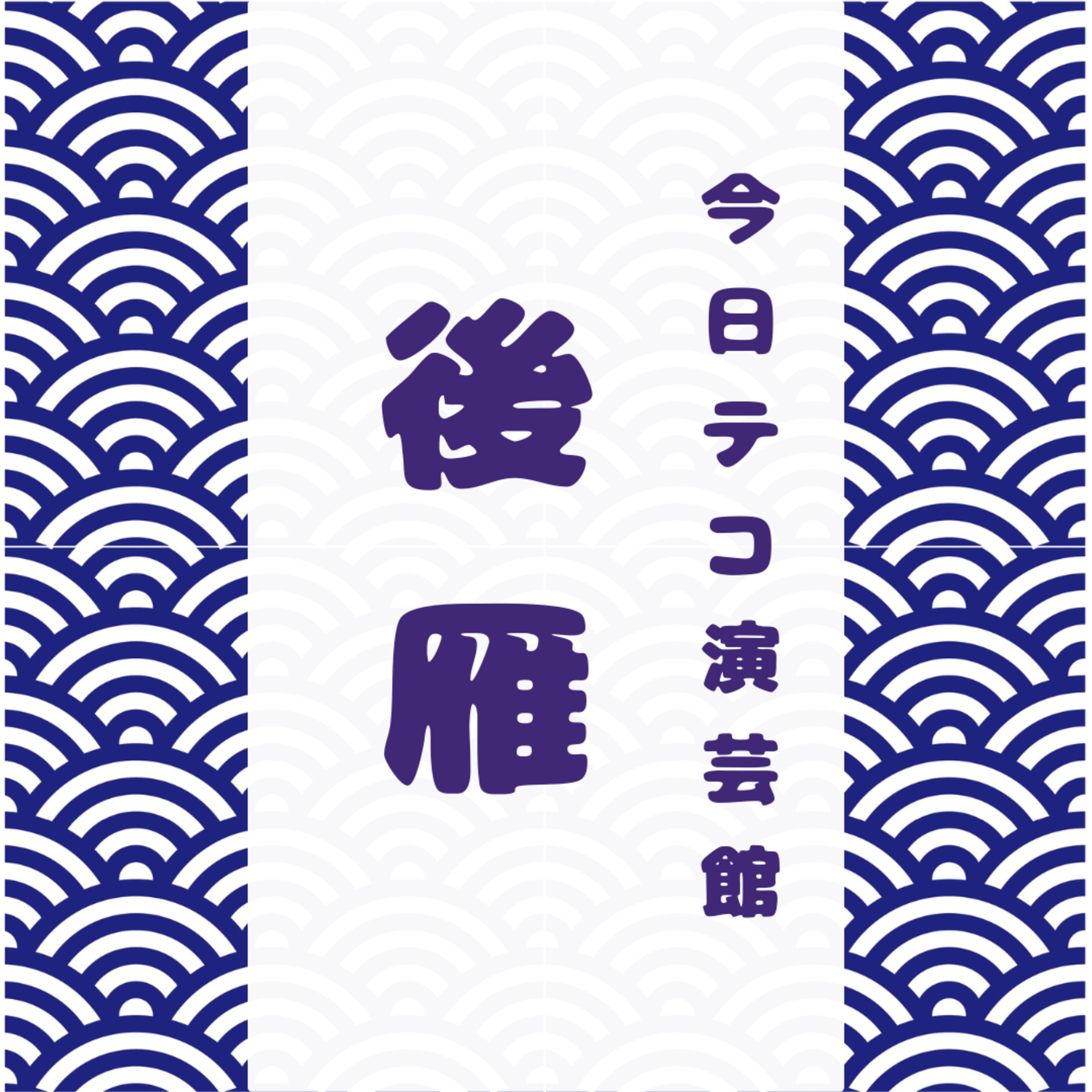 二人落語・後雁 episode artwork