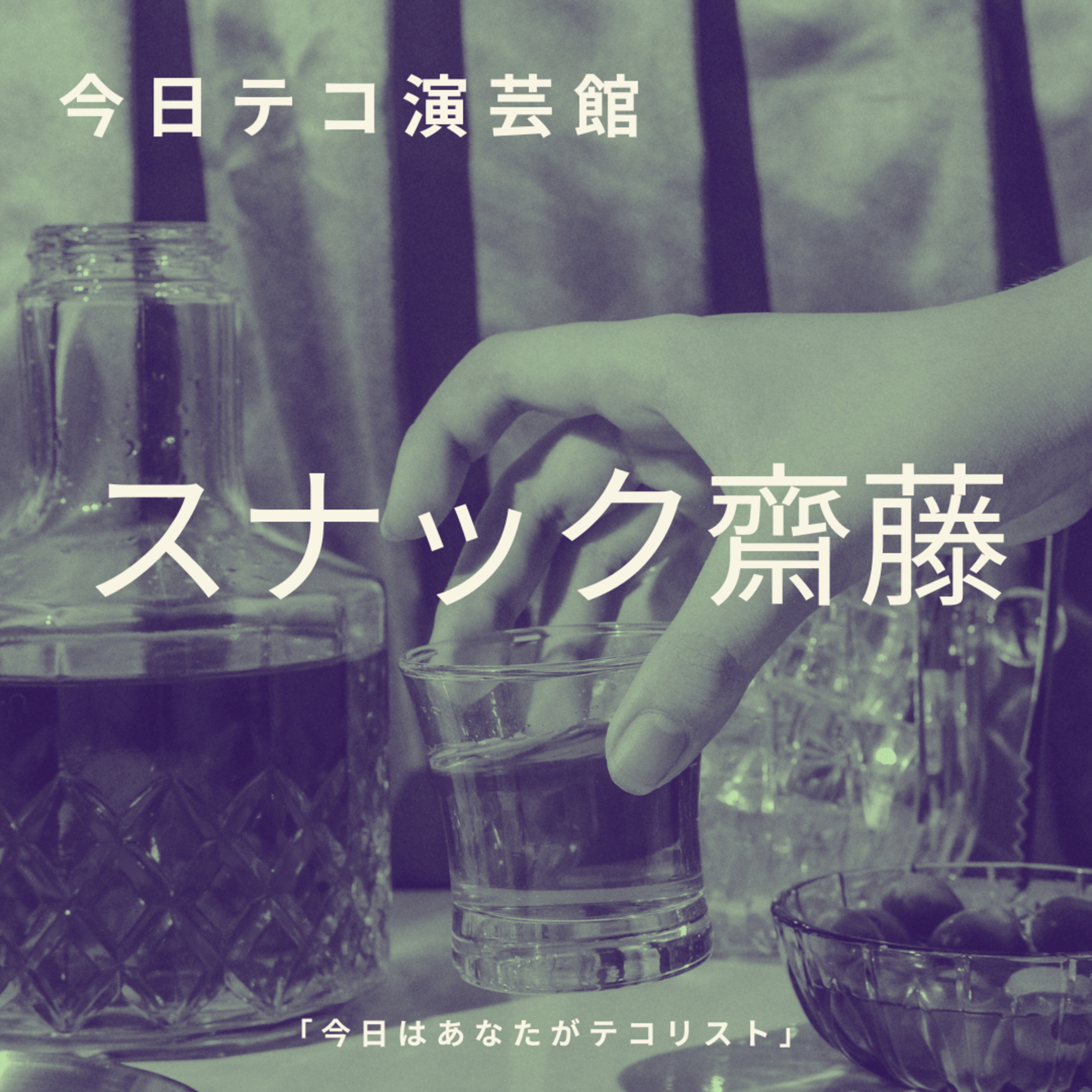 音声コント・スナック齋藤 episode artwork