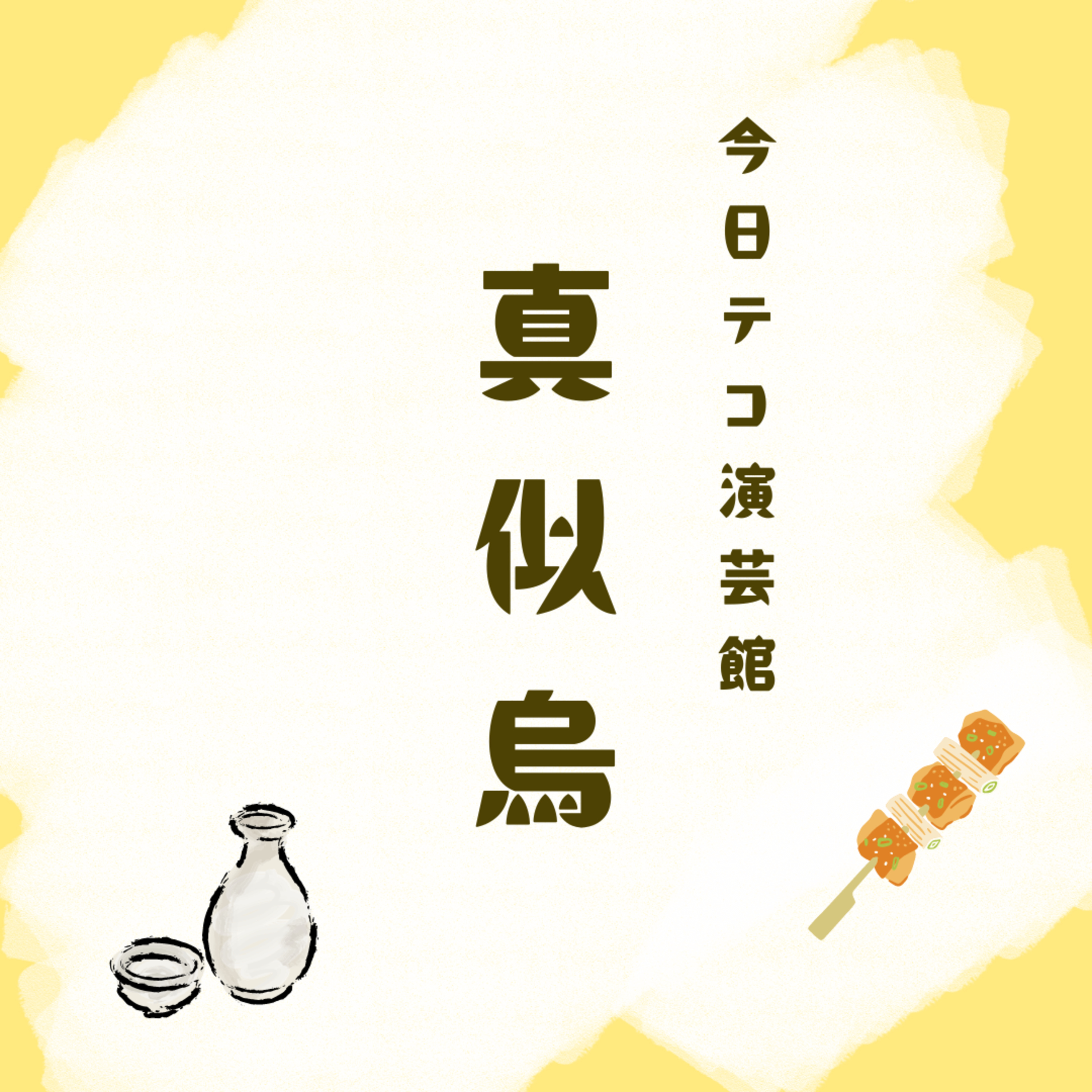二人落語・真似烏 episode artwork