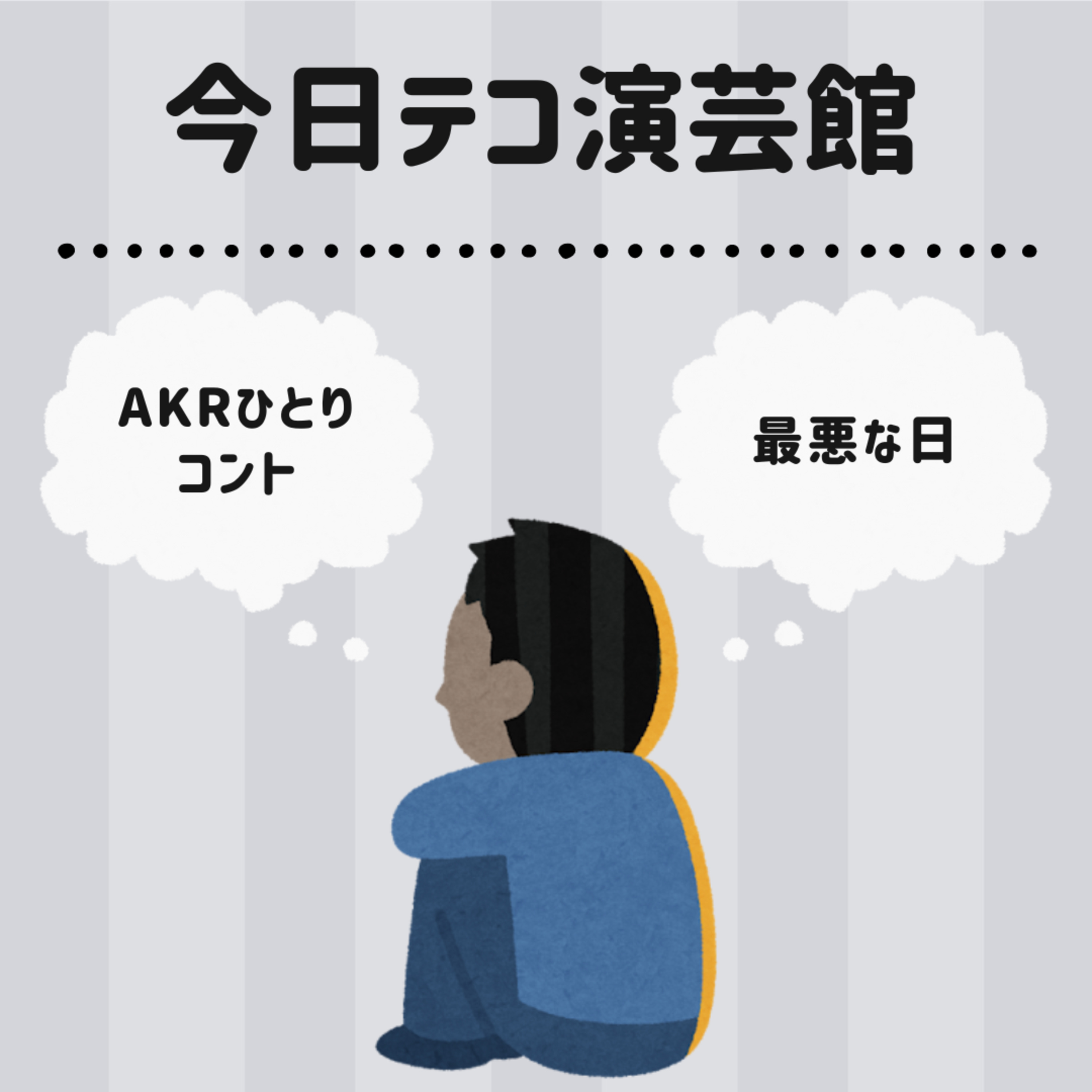 AKR一人コント・最悪な日 episode artwork