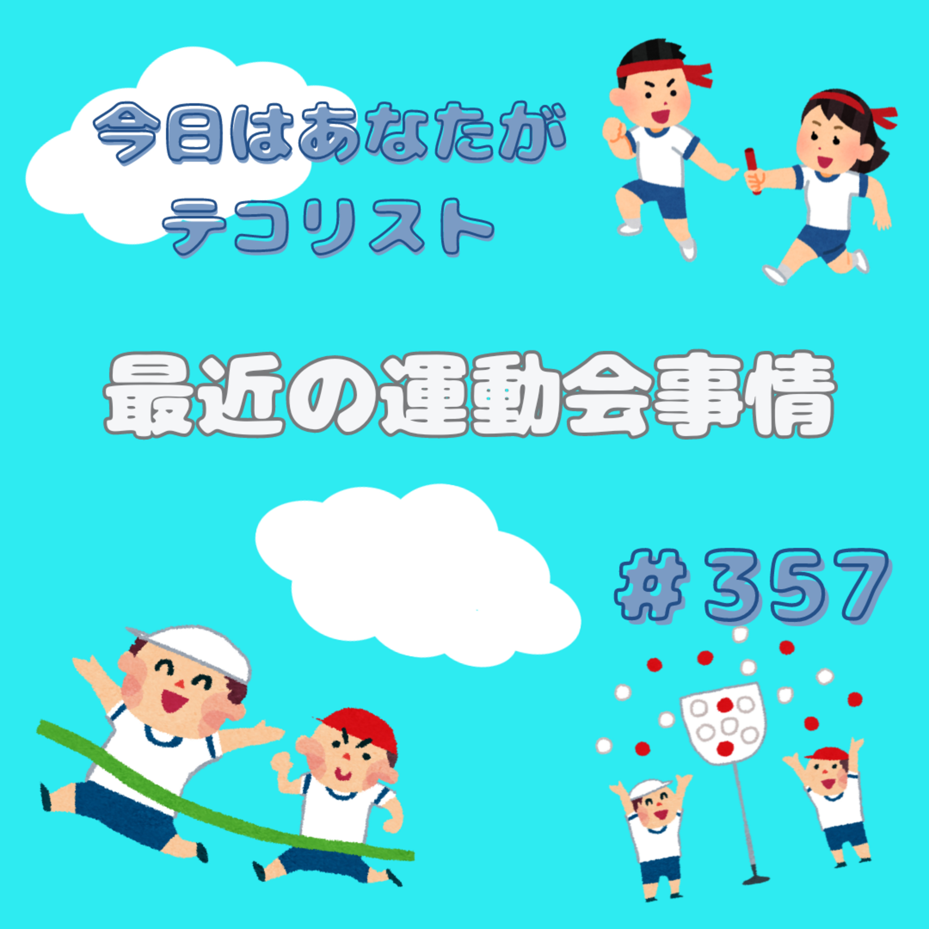 ＃357「最近の運動会事情」 episode artwork