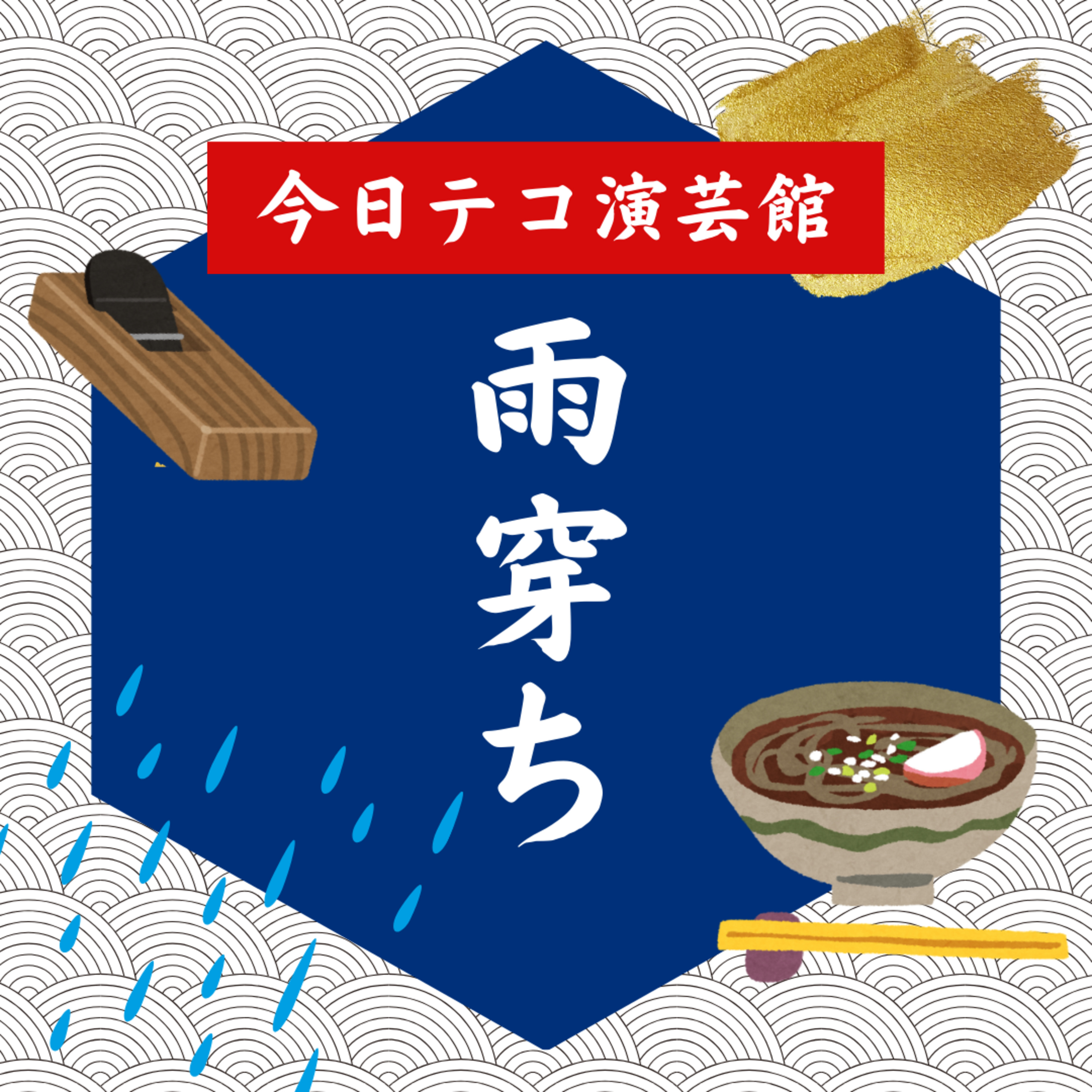 齋藤優一人落語・雨穿ち episode artwork